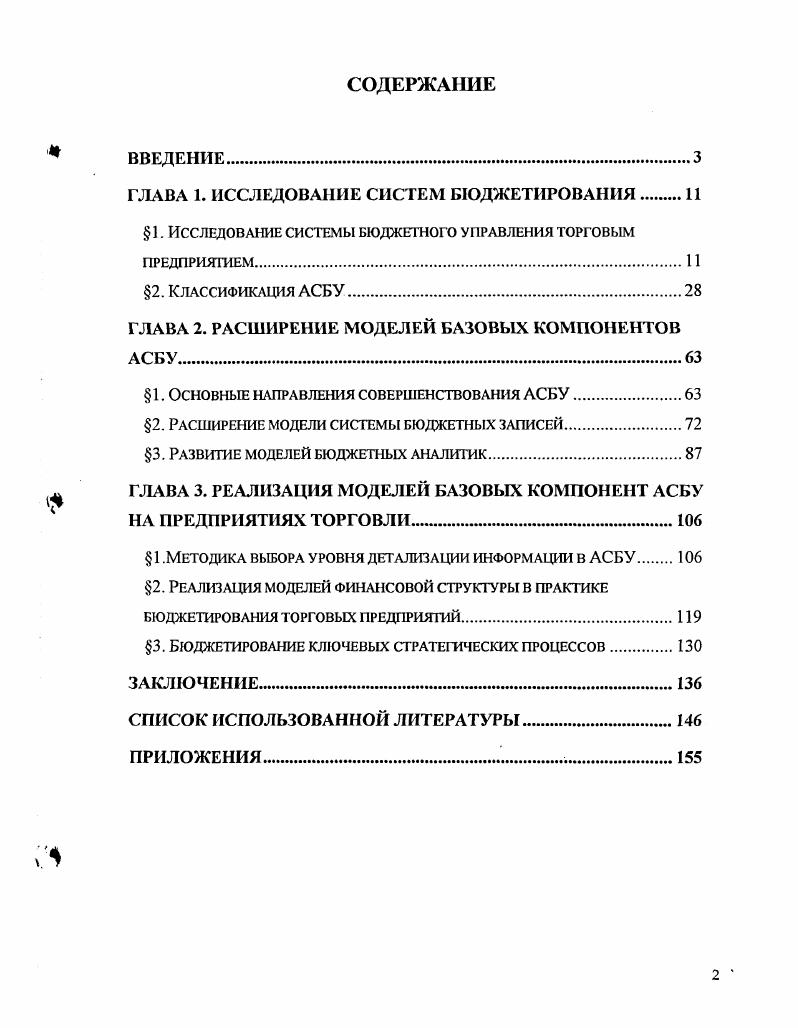 "ТифлрЯЦК о ДТПкИОГТИ Г. АЛ. РисЛЛ. Само управленческое воздействие представляет собой сигналы устные или письменные приказы, распоряжения и другие формы управляющих действий . При этом увеличение прибыли задается как основополагающая цель функционирования торгового предприятия, как коммерческой организации. Таким образом, важнейший бизнеспроцессом, определяющим эффективность деятельности торговой организации, является бизнеспроцесс управление достижения цели по прибыли. Бизнеспроцесс Управление компанией можно декомпозировать на отдельные элементы с точки зрения объектов управления общее управление организацией, управление торговыми площадками, управление персоналом, управление логистикой, управление рекламой, управление финансами и пр. Управление финансами компании является фундаментальным бизнеспроцессом, потому что обеспечивает управление и контроль достижения конечного результата деятельности торговой организации прибыли. Процесс управления финансами торговой компании определяется последовательностью определение миссии целеполагание бизнеспланирование стратегическое управление финансами оперативное управление финансами или бюджетирование бюджетное управление 7, 9. Следовательно, совершенствование автоматизированных систем бюджетного управления АСБУ можно рассматривать как процесс, направленный на повышение эффективности управления прибылью компании. Взаимосвязь выделенных этапов управления финансами торговой компании можно проследить на схеме, иллюстрирующей систему финансового управления предприятием см. Рис. 