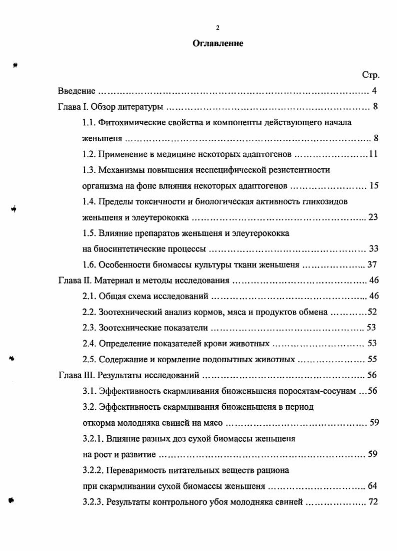 "1.1. Фитохимические свойства и компоненты действующего начала женьшеня.