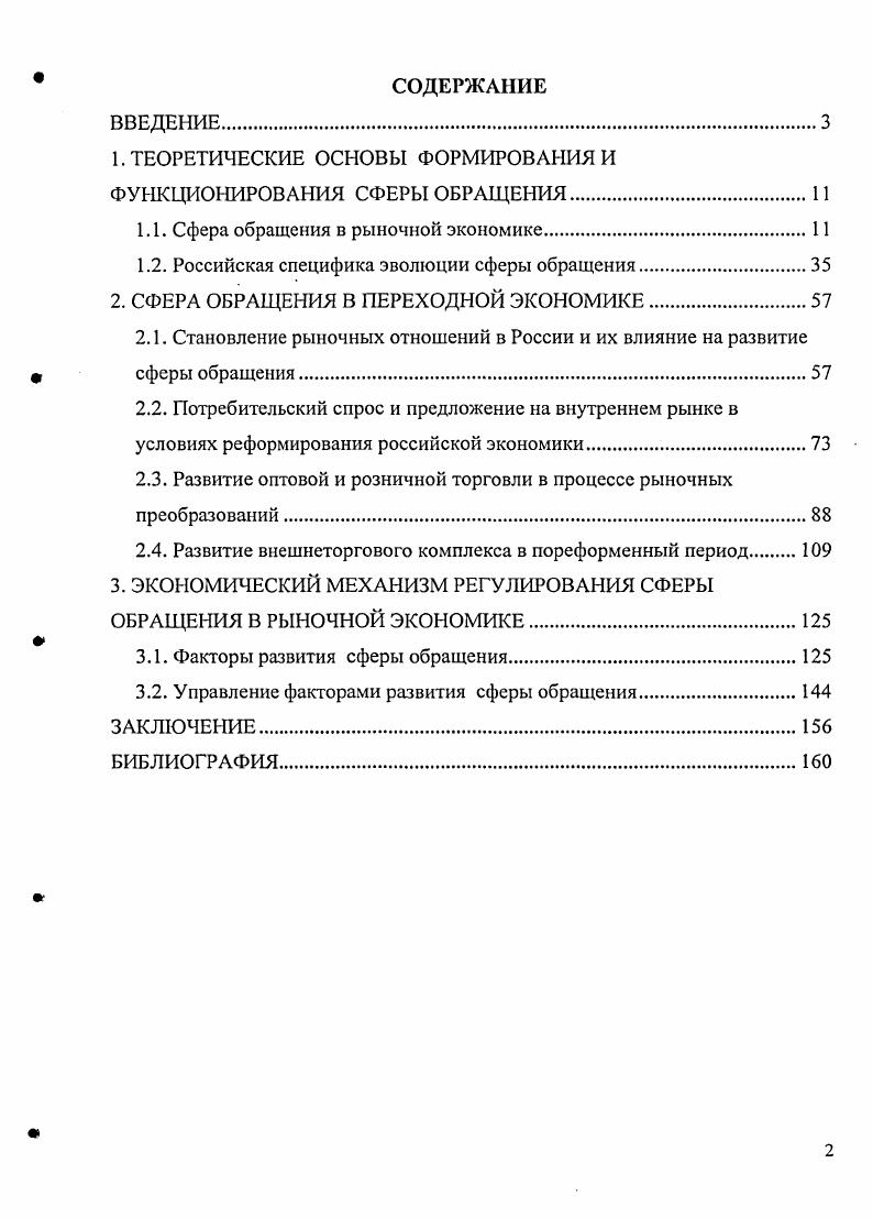 "1. ТЕОРЕТИЧЕСКИЕ ОСНОВЫ ФОРМИРОВАНИЯ И ФУНКЦИОНИРОВАНИЯ СФЕРЫ ОБРАЩЕНИЯ