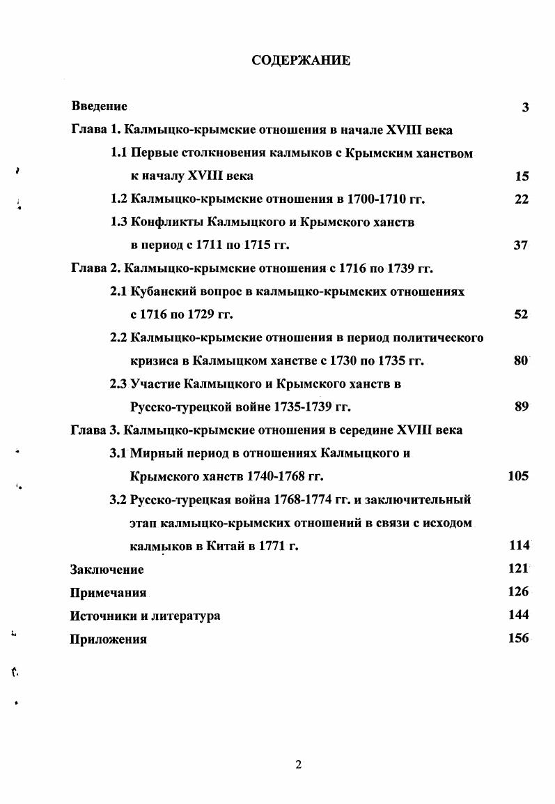 "Глава 1. Калмыцкокрымские отношения в начале XVIII века