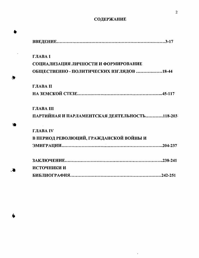 "ского. Отдельную группу источников составляют юбилейные статьи и статьи памяти Ф. Родичева. Их авторы П. Н. Милюков, П. П. Гронский, В. Ф.И. Родичева. Ф.И. Родичева. Государственной думе, в период революций г. Ф.И. Практическая значимость. V Государственных дум России. Апробация работы. Структура диссертации. Ф.И. Родичева, заключение и библиографию. Федор Измайлович Родичев родился в СанктПетербурге 9 февраля г. Измаила Дмитриевича и Софьи Николаевны Родичевых. Дмитрий, младшего Николай. Новгородской губернии. Значительная часть жизни Ф. Весьегонским уездом, где прошло его детство и долгие годы земской службы. XIX в. России. Ф. И. Родичев. Болезнь и смерть. И ГЛ РФ. Ф. . Д. 7а. Л. 1. Мологи. XIX в. XIX в. А.М. В г. Л.М. Ф.И. Тверской губернии. Родичевых было разграблено местными крестьянами. ГА РФ. Ф. . Оп. Л. . О даровании земли Родичевым в XV в. Василия Звенигородского. Новгороде до середины XVII в. Там же. Л. . Измайлович прожил здесь, в родовом имении Вятка, которое с г. Много позже, на думской трибуне, лидер кадетов Ф. Там же. Редеде. ООО дес. ГА ТО. Ф. 5. Оп. Д. . Л. . В г. Гренадерского саперного батальона продолжалась всего два года. Елизаровы, Захарьины, Кокошкины, Клушины, Ушаковы. И.Д. Тверского губернского земского собрания. А.М. Ф.И. ГА РФ. Ф. . Д. 8. Л. . Семья Ушаковых была известна в российских литературных кругах. Ф.И. Отечественной войны г. Киргиз Кайсак получило одобрение самого В. Ранние годы жизни Ф. И. Родичева прошли в родительском имении Измайловское. Ф.И. Россией, вступившей на путь модернизации. В этом знаменательном году в жизни мальчика произошли изменения. Измайловского Вятку. Ф.И. Родичев Ф. С. . Там же. С. 1. СанктПетербурга Софьей Николаевной Родиче вой для воспитания сыновей. Родичева. М.Е. Родичев Ф. И. Из воспоминаний II Современные записки. II. Париж,. С. 4. В политической практике Ф. Родичсв впоследствии возведет едва ли не в абсолют. Позже, в г. Н.К. В г. М.Е. Обучение там, по признанию Ф. Ф.И. Родичсв Ф. Воспоминания и очерки о русском либерализме. С. 5. В.Ф. Римской империи. Гимназию курировал министр народного просвещения граф Д. Смирнов В. Реформы начальной и средней школы в е годы. М., . С. . Федора по латыни и истории Римской империи. Бслоконский И. Тверь, . Л Шлемин П. И. Земсколибералыюе движение и адреса гг. Московского университета. История. Серия IX. Шацилло К. Ф. Русский либерализм накануне революции гг. Организация, программа, тактика. М., . Королева Н. Г. Земство на переломе. М., Жукова Л. России. М., Смирнов А. Российской империи. Историкоправовой очерк. М., . Родичсв Ф. И. Воспоминания и очерки о русском либерализме. КеччЮпуШе, . РГАЛИ. Ф. 3. И.В. Ильинского. Оп. I. Д. Он. Д. 1 Там же. Фонд Л. Ф. Пантелеева. ГА РФ. Ф Оп. Д. 1. Л.5. ГАТО. Ф. 7. Оп. I. д. 