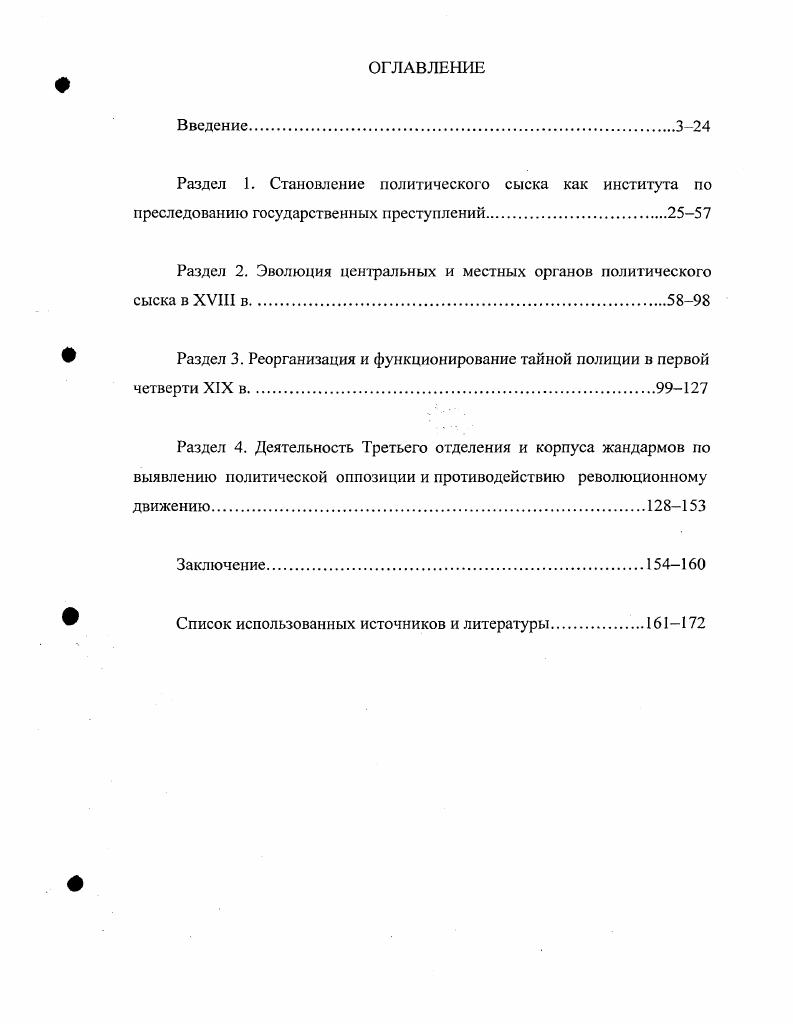 "документа, обнаруженных в Белгородском столе . В начале XX в. А.Г. Тимофеев писал, что там, где организация государства . Тимофеев А. СПб. В г. XIX в. М.К. Лемке Николаевские жандармы и литература Лемке М. Николаевские жандармы и литература. СПб. Третьего отделения М. В.Я. Яковлев В. Богучарский В. Яковлев В. Я Третье отделение и его деятельность Вестник Европы. Март. В советское время, т. М.Н. Покровского. XIX в. М.Н. Очерки русского революционного движения XIX XX вв. В г. И.М. России. См. Троцкий И. Николае I. Шервуда. К. Булавина, Е. Пугачева, С. А. Радищева, Н. См. Булавннскос восстание гг. Документы и материалы. Городские восстания в московском государстве XVII века Сост. К.В. Базилевич. XVIII XIX веков. М.,. С. Алнфсренко П. России в х годах XVIII века. Велик вклад в освещение отдельных вопросов рассматриваемой темы академика М. Нечкиной. Нечкина М. Движение декабристов. Т.1 . М., Она же Декабристы. Н.М. XIX столетия . П.А. Зайончковского. XIX в. А.Х. Бенкендорфу. Л.В. Дубельту, А. Орлову и другим лицам из высшего руководства жандармерии . Советские ученые Н. Б. Голикова, В. И. Буганов, ГШ. Ерошкин, В. Самойлов, К. В. Сивков, И. Сивков К. В. Тайная экспедиция. Ученые записки МГПИ им. В.И. Ленина. Т М. Самойлов В. Возникновение Тайной экспедиции при Сенате Вопросы истории. Голикова Н. Б. Политические процессы при Петре I. М., Она же. XVII XVIII вв. XVII XVIII вв. От ред. Н.М. Дружинин. М., . И.В. Самодержавие против революционной России гг М. Ерошкин Н. П. История государственных учреждений дореволюционной России. М., Буганов В. И. Мир истории Россия в XVII столетии. В частности, И. России гг. Оржеховский И. России гг М. В обобщающей работе Н. XIX в. Александра I Комитета высшей полиции, созданного в г. Третьего отделения и корпуса жандармов в царствование Николая I. Новый этап в изучении темы начинается с х гг. Советский Союз. Ф.М. XVIII века. Сост. XVII до начала XX в. Ф.М. Е.В. Анисимов, Измозик, П. А. Кошель, Н. Павленко, З. И. Перегудова, А. Г. Чукарев и др. Измозик. СПб. П.А. История сыска в России. Т. 1. Минск, Павленко Н. И. Вокруг трона. М., Перегу дова З. И. Политический сыск в России . Чукарев А. Г. Тайная полиция России гг. М.,, и др. В частности, Анисимов Е. В. в книге Дыба и кнут. I в г. А.Г. Чукарев А. Г. Тайная полиция России гг. А.Х. Бенкендорфа, Л. Ф. Орлова, I Дубельта, С. Лесовского, И. Н. Скобелева и завершая штабофицерами в губерниях. А.М. Пиджаренко А. М. История и тайны уголовного и политического сыска. А.Г. Шаваева и С. С.В. Разведка и контрразведка. А.Г. Лскарев С. В. Разведка и контрразведка. Фрагменты мирового опыта и теории. И.Б. С.А. Чуркина История специальных служб России. ХХХ вв. Линдер И. Чуркин С. А. История специальных служб России. ХХХ вв. Энциклопедии секретных служб России авторсоставитель А. И. Колпакиди . С. Монаса Третье отделение. Николае I . I. v, . Кембриджского университета П. Сквайра Третье отделение. Николае I i . I. i, . В монографии С. России. Николае I. Третьего отделения, и сам выход в свет его имел положительное значение. В свою очередь П. См. Арсеньев Старинные дела об оскорблении величества. XVIII века. Исторический вестник. Корсаков Д. А. Степан Иванович Шсшковский Исторический вестник. Т., и др. Кизевстгер Л. А. История России в XIX в. М., Корнилов Л. России XIX века. М Соловьев С. Кн. Т. , КнТ. М., Татищев С. Александр II. Его жизнь и царствование. СПб. Шиллер Н. Николай I. СПб. Новомбергский Н. Я. Государево слово и дело. Т. 1. Томск, . См. Дружинин М Революционное движение в России в XIX в. Т.1. М.,. Зайончковский П. А. Отмена крепостного права в России. М., Он же. Правительственный аппарат самодержавной России в XIX в. М.,. Ерошкии П. П. История государственных учреждений дореволюционной России. М., . Лурье Ф. М. Полицейские и пропокаторы. СПб. Анисимов Е. Анисимов Е. В. Дыба и кнут. М., . Энциклопедия секретных служб России Авт. А.И. Колпакиди. М.,. 