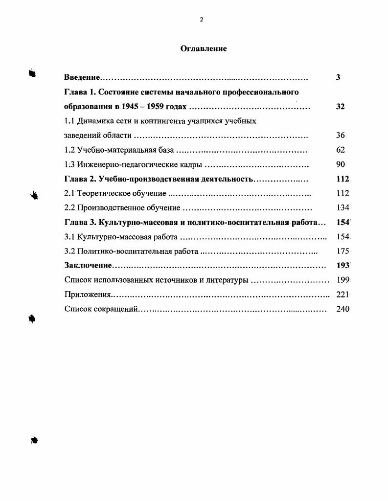 "С., Штейнберг А. Кузница рабочих кадров Сибири. Новосибирск, . Т. 5. Л., . Чирков Л. З.С. Развитие профессиональнотехнического образования на Алтае. Барнаул, . Докучаев Г. Новосибирск, . Гутман Г. Вопросы истории социальноэкономической и культурной жизни Сибири. Новосибирск, . С. Савицкий И. Сибири. Новосибирск, . Очерках истории профессиональнотехнического образования в Сибири. Сибири. М . Сибири, а также проблемы, с которыми они столкнулись. Сибири был ниже, чем в целом по стране. Р.Л. Яворский РЛ. Дисс канд. Томск, . Р.Л. В.Н. Михайловой, К. А. Заболотской, Л. З.Г. Карпенко, Л. Колтомовой и М. Тужиковой Михайлова В. Из истории рабочего класса в Кузбассе . Кемерово, . С. Она же. Кузбасса в послевоенный период гг. Автореферат дисс. Новосибирск, . Она же. Из истории рабочего класса в Кузбассе . С. Заболотская К. Кузбасса гг Автореферат дисс. Новосибирск, . Автореферат дисс. Новосибирск, . Карпенко З. Кемерово, . С. 6 7 Она же. Кузбассе . Кемерово, . Колтомова Л. Тужикова М. Новокузнецкого филиала Кемеровского обл. Кузбассе . Кемерово, . В своей статье А. И. Лебедев Лебедев Л. Кузбасса гг. Кемерово, . С. . Кузбасса. Тайга. Кемерово, I0. Шуранов . Прокопьевск. Кемерово, . Агеев Н. Киселбвск. Кемерово, . Сыроваткин А. Новокузнецк. Кемерово, . Козлов Б. А. Бедово. Кемерово, . И.А. Кемерово. Вчера. Сегодня. Завтра. Кемерово, . Лакисов А. ЛснинскКузпецкнй. Кемерово, . Сорокин М. Гурьевск. Кемерово, . АнжсроСуджснск. Новосибирск, . Галкин Н. В. История Юрги. Кемерово, . Сибири и Кузбасса. НПО. Имеются, однако, работы по отдельным регионам СССР, например, диссертация А. Асатиани Асатиани А. Грузии гг Дисс. Тбилиси. Россией и е регионами. России Фрадкин Ф. А., Плохова М. Г., Осовский Е. М., . ГТР, е связи с народным образованием. Так, например, авторы Профессиональной педагогики Ларин В. России в XIX XX вв. Автореферат . Курск, . Михащснко А. Труды В. Казначеева и И. П. Смирнова Казначеев В. Очерки по истории профтехобразования в РСФСР. М., . Смирнов И. М., . Он же. Профтехобразование России Итоги XX века и прогнозы В 2 т. Т. I. М., . XX века. Е.Г. Осовский Осовский Е. Образование и наука. Екатеринбург. К1 . России 5 История профессионального образования в России. НПО России. С.Т. Смирновой Смирнова С. Костромской и Ярославской областей. Дисс канд. Иваново, . В.П. Леднва, С. С. Балдина и В. В. Моисеенко Балл и н С. Моисеенко В. Вторая половина XIX XX вв. Владивосток, . Леднв В. Профтехобразование Урала в гт. И Образование и наука. С. Многие выводы монографии С. С. Балдина и В. Моисеенко созвучны с выводами работ И. П. Смирнова. П.К. Сибири гг Красноярск, . Б.Д. Бурятии гг Дисс канд. Автор диссертации, Б. С.Т. Большой интерес представляют два диссертационных исследования Л. Косулина Л. Западной Сибири. Дисс канд. М., . И.Г. Докучаева И. Кемеровской области. Кузбасса. Дисс. Кузбасса наук. Кемерово, . Кузбасса под редакцией профессора Н. Кузбасса. Кемерово, . Историческая энциклопедия Кузбасса. Т. I. Познань, . История Кузбасса. Кемерово, . В.Н. Брель, А. Мить, Т. Л. Сычва Брель В. Кемеровской области. С. Мить Л. Интеллектуальный и индустриальный потенциал регионов России. Кемерово. Сычбва Т. Кузбасса в е е годы. Дисс канд. Кемерово, . Взгляды исследователей порой диаметрально противоположны. Это ещ раз подчркивает значимость избранной темы. Г.И. А.Ф. Бордадын, П. Г. Москатова, Ф. Л. Блинчевского, З. Г. Фдоровой и др. Кемеровской области. Кузбассе, на разных этапах е развития. Кузбасса и т. Кемеровской области в годах. Методология и методика диссертации. НПО области в е е годы. НПО, как для того времени, так и для наших дней. НПО области. Без сравнения не обходится ни одно научное исследование1. НПО. М., . СССР. Дисс. М., . И.К. Профессионал Биотехническая подготовка кадров для тяжелой индустрии СССР. Курск, . Колобков М. Кузнецкий бассейн. Кемерово, . История Кузбасса. Кемерово, . Кацюба Д. В. История Кузбасса. Кемерово. Кузбасс. Прошлое. Настоящее. Будущее. Кемерово, . Кузбасса. Ч. Ш. Кемерово. России. Курган, . Профессиональная педагогика. М., . 