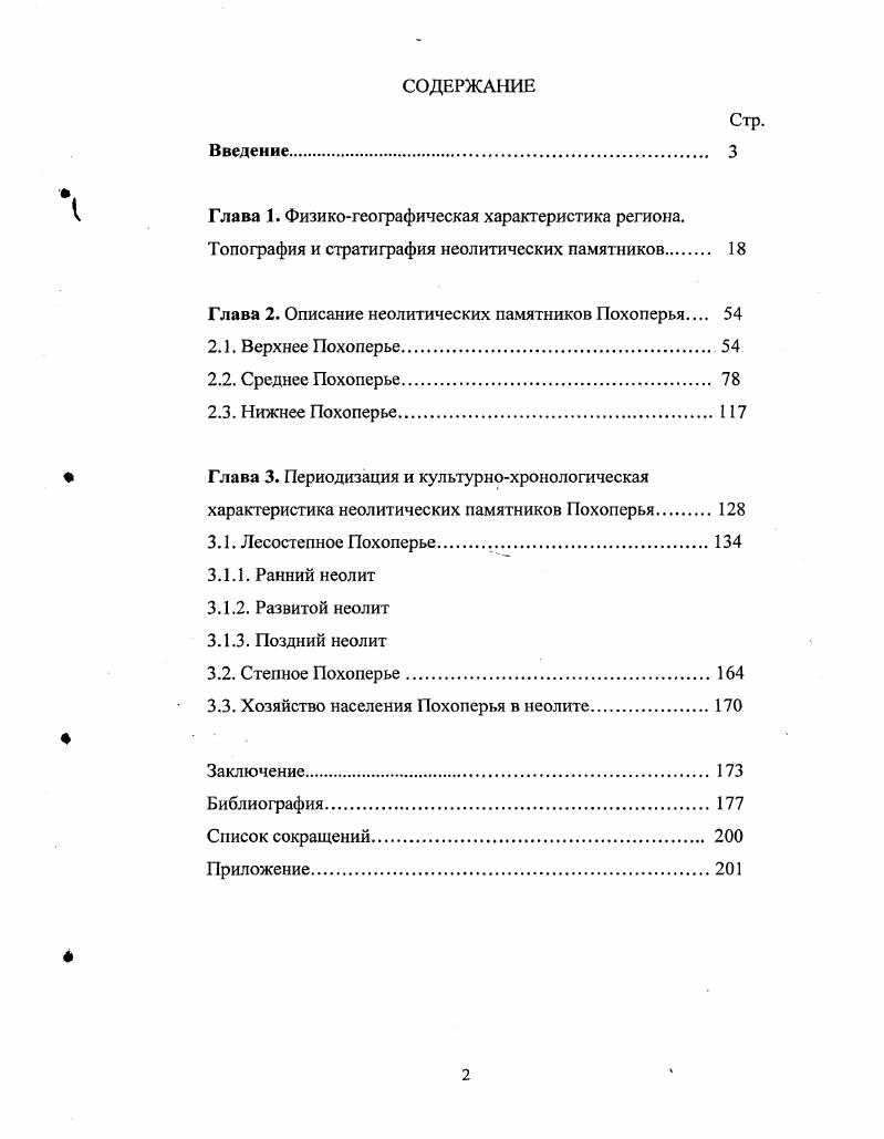 "Хронологические рамки работы охватывают период с начала VI тыс. III тыс. Отчетами о проведенных работах. Европы, будет освещаться в третьей главе при анализе конкретных материалов. Наиболее ранние сведения о неолите Похоперья относятся к началу XX века. Рассказань. Хреков , . Повторные сборы на этом месте, проведенные Кротковым и Н. Саратовском областном музее краеведения Матюшин Г. Н., , с. Хреков , . Еремин В. И., Телегин Д. Я. Отчет. Килейников В. В. Отчет. Погорелов В. Отчет. Наумова И. Наумов И. Н., . И.В. Савала и на Хопре. Лесостепного Подонья термину. А.Т. Синюк А. Т., . Для Похоперья отметим некоторые особенности местного неолита. Обе эти стороны, на наш взгляд, равнозначны. А.Т. А.Т. Л. В. Кольцова неолитизация . Кольцов Л. В., , с. Еремин В. И., . Верхнего Поволжья, бассейна Северной Двины, Северного Прикаспия и др. Смирнов . Так в термин микролитизм часто вкладывают разное содержание. Виноградов , . Сорокин А. Н., . И., . Ю.С. Среднехоперских стоянок. Одним из самых распространенных и давних методов является типологический. В.А. Городцов В. А., . Л.Г. Мацкевого о мезолите и неолите Восточного Крыма Мацкевой Л. Деопик Д. В., Митяев П. Е., . В.П. Третьяков В. П., . В.П. Средней Азии, проведенные Г. Х1Х тыс. Коробкова Г. Ф., . Килейников В. В., . На историческом уровне исследования чаще других используется метод аналогий. Косарев М. ГЛАВА 1. ФИЗИКОГЕОГРАФИЧЕСКАЯ ХАРАКТЕРИСТИКА РЕГИОНА. Дж. Кларк Дж. Козловская М. В., . В четвертичное время бассейн Хопра как таковой отсутствовал. Черной Калитвы перекрывались Донским языком Днепровского оледенения. Формирование современной долины Хопра связано с Прадоном. Дон. Воронежа Дона продолжался и во время Московского оледенения. Валдайского оледенения. Балтийского щита встречены в долине Дона у устья р. Медведица. Медведицы, ив км ниже устья Икорца, и у Новохоперска, и близ с. Воскресенский С. С., . Основные изменения в строении рельефа и почв происходили уже в голоцене. Геннадиев А. Термин синхроннопериодическая эволюция почв был предложен А. ВосточноЕвропейской равнины является климат Александровский А. Хотинский , , с. Александровский АЛ. А.Н. Хопер. Воронежская область и Нижнее Похоперье Волгоградская область. Прихоперье, . Мильков Н. Ф., . Окскодонской и Приволжской провинций рис. СреднеРусской, Приволжской и Калачской возвышенностей. Оки, она переходит в заболоченную Мещеру. Позднее здесь располагался донской язык днепровского ледника. Мильков Н. Ф., . Битюга. Н.Ф. СреднеРусской возвышенности. Возрастает здесь и суровость зимы. Курской области. ОкскоДонской низменности сильно сужается. Приволжская провинция занимает среднюю часть Приволжской возвышенности рис. Западная часть провинции покрывалась оледенением. Суры. Волги. Хопра и Медведицы, впадающих в Дон. Приволжской возвышенности останцовых холмов и гряд. Пензы и Ульяновска. ОкскоДонской низменностью не происходит. СреднеРусской возвышенности. Ульяновск ПензаСызрань. Ландшафт лесостепной зоны заметно меняется в направлении с севера на юг. Западной Европы Миль ков Н. Ф., . В рамках степной зоны выделяются также две провинции рис. Русской равнины. Калачскую возвышенность, по долинам рек аллювиальные отложения. Хоперский и Бузулукский. Терсы. Природные условия. Среди исследователей нет единого мнения по поводу границы лесостепи и степи. I, . Ф.Н. Мильков Ф. Н., . Среднем Дону. Хопер и его правых притоков в V тыс. Спиридонова Е. Пойма подразделяется на различные типы. Есть места, где четковидность прослеживается слабо. Прихоперье, . Прихоперье, . Прихоперье, . Эти леса тыс. На этих песках в конце XIX в. В настоящее время естественные песчаные боры здесь не сохранились. Главной водной артерией является Хопер, левый приток Дона. Впадает в Дон у станицы УстьХоперской. Хопра ,1 тыс. В межень в русле выходят изпод воды песчаные косы и островки. Уклон реки незначительный, поэтому течение спокойное. Самой полноводной из них является р. Ворона. Прихоперье, . Самым крупным левым притоком Хопра является Бузулук. Природные условия. В целом, район Похоперья уникален. 