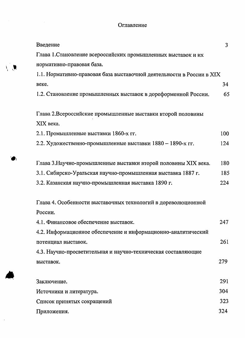 "Глава 1 .Становление всероссийских промышленных выставок и их