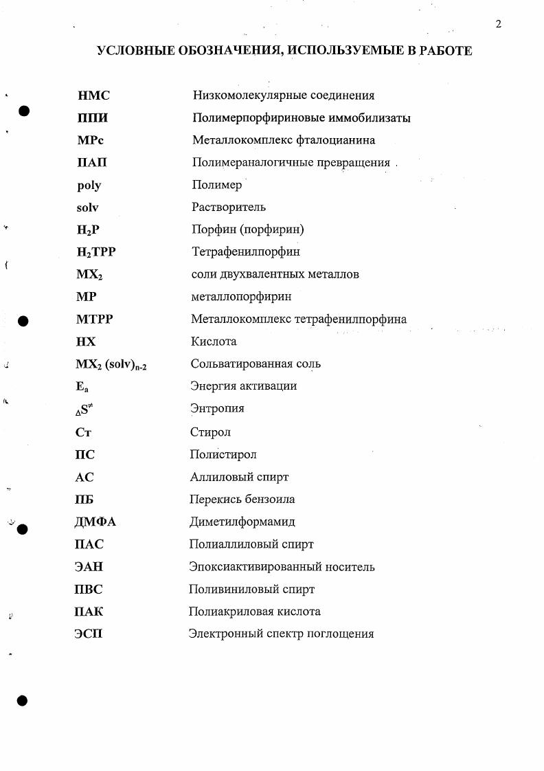 "Глава I. Иммобилизация порфиринов на синтетические полимеры  
