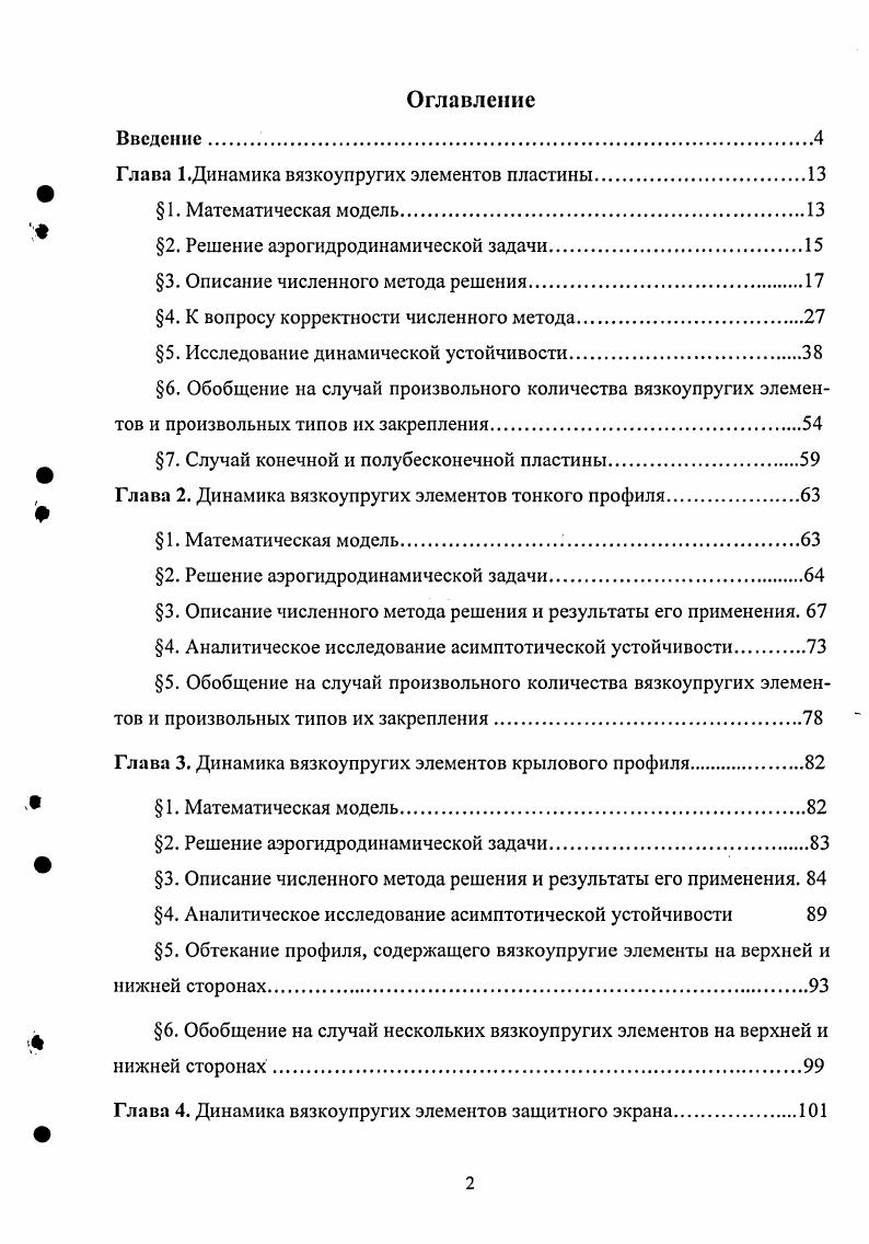 " Международной конференции Методы и средства преобразования и обработки аналоговой информации Ульяновск, XXXIIIXXXIX научнотехнических конференциях УлГТУ Ульяновск, XXVII ii i i i i, , i Ii i i, ii, . Реализации результатов работы. Исследования, представленные в диссертации, внедрены в рамках проекта Устойчивость тонкостенных конструкций при аэрогидродинамическом воздействии грант РФФИ 6, гг. НИР Разработка математических методов исследования динамики и устойчивости тонкостенных конструкций при аэрогидродинамическом воздействии заказнаряд Федерального агентства по образованию, гг. НИР Исследования по дифференциальным уравнениям, математической физике и приложения в механике, технике, естествознании. Глава 1. Данная глава посвящена наиболее простой из рассматриваемых в диссертации задач задаче обтекания пластины, содержащей вязкоупругие элементы. Для не мы опишем построение математической модели и подробно изложим основные аспекты численного решения и методы аналитического исследования. Объекты, рассматриваемые в других главах, будут иными крыловой профиль или защитный экран, но математические модели уравнения и граничные условия, соответствующие этим задачам, окажутся подобными. Поэтому все сформулированные в первой главе принципы численного решения и методы аналитического исследования будут общими для всех задач. Несмотря на то, что задача обтекания пластины является модельной, е можно интерпретировать как задачу о динамике вязкоупругих элементов ледяного покрова рис. Рис. Ледяной покров Рис. АВ, СП участки толстого слоя льда, АВ, С1 недеформируемая часть конструкции ВС участок тонкого слоя льда. Рассмотрим сначала случай бесконечной пластины с одним вязкоупругим элементом , . Пусть бесконечная пластина полоса, содержащая один вязкоупругий элемент, обтекается сверху и снизу двумя безвихревыми потоками газа или жидкости в модели несжимаемой среды. Под воздействием этих потоков возникают малые колебания вязкоупругого элемента, которые и являются предметом исследования. 