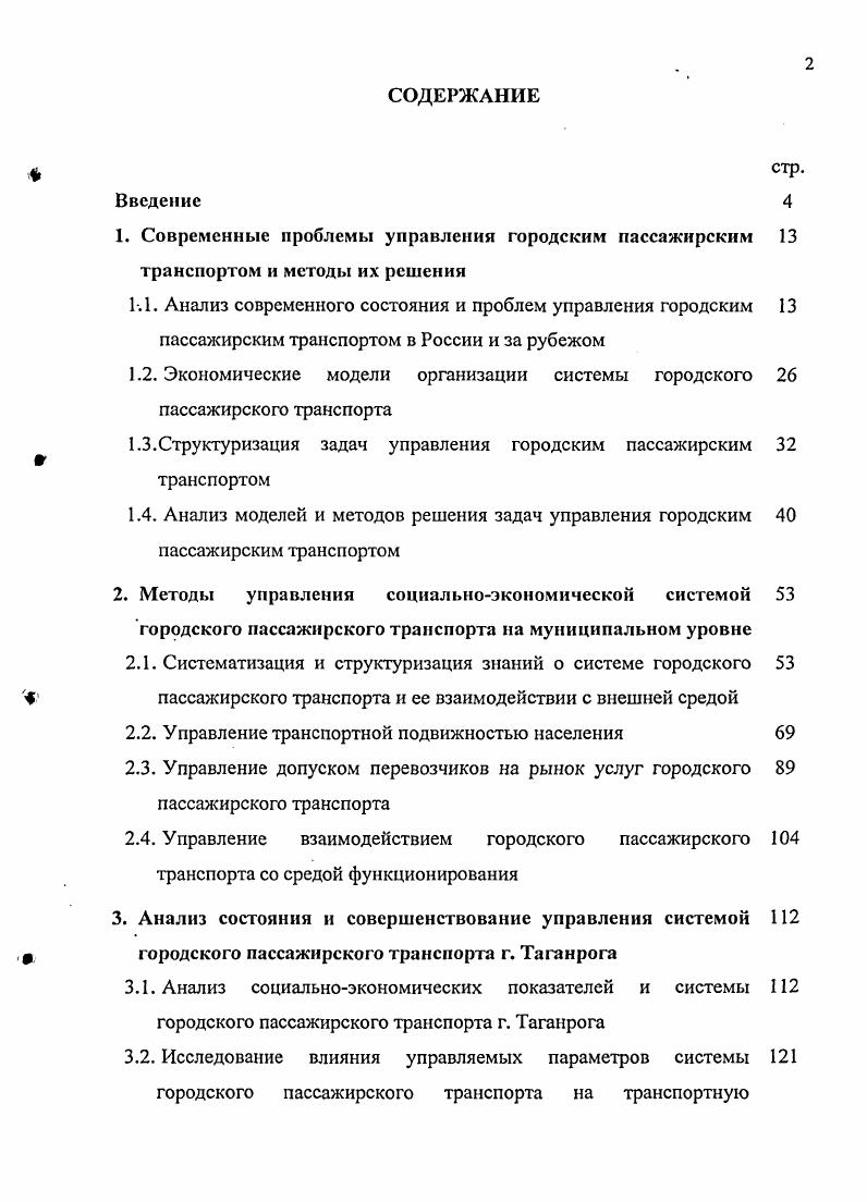 "1.2. Экономические модели организации системы городского пассажирского транспорта