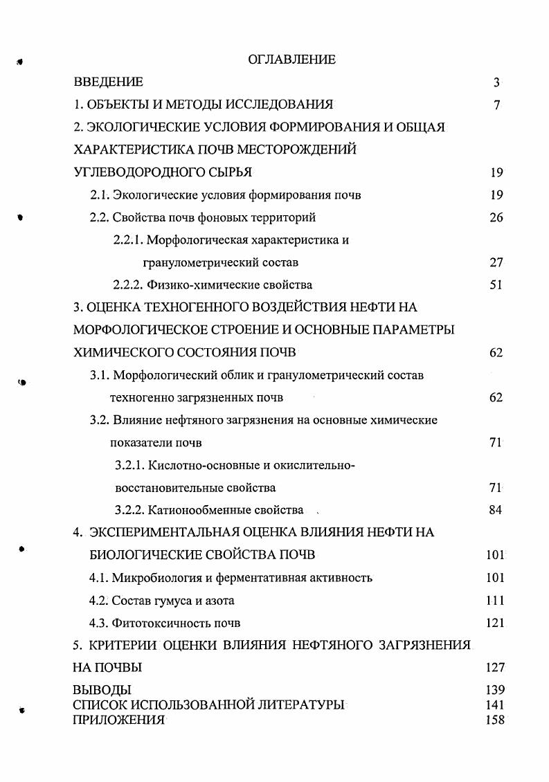 "2. ЭКОЛОГИЧЕСКИЕ УСЛОВИЯ ФОРМИРОВАНИЯ И ОБЩАЯ ХАРАКТЕРИСТИКА ПОЧВ МЕСТОРОЖДЕНИЙ