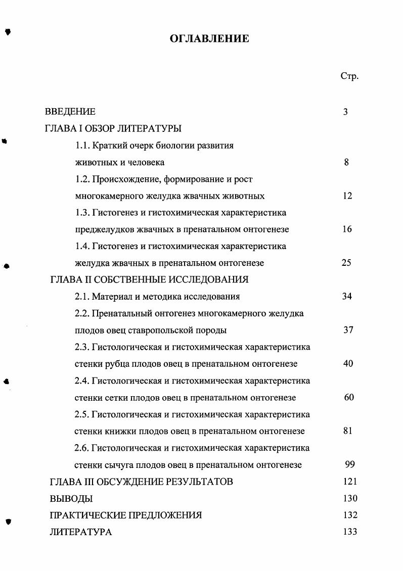 "1.2. Происхождение, формирование и рост многокамерного желудка жвачных животных 