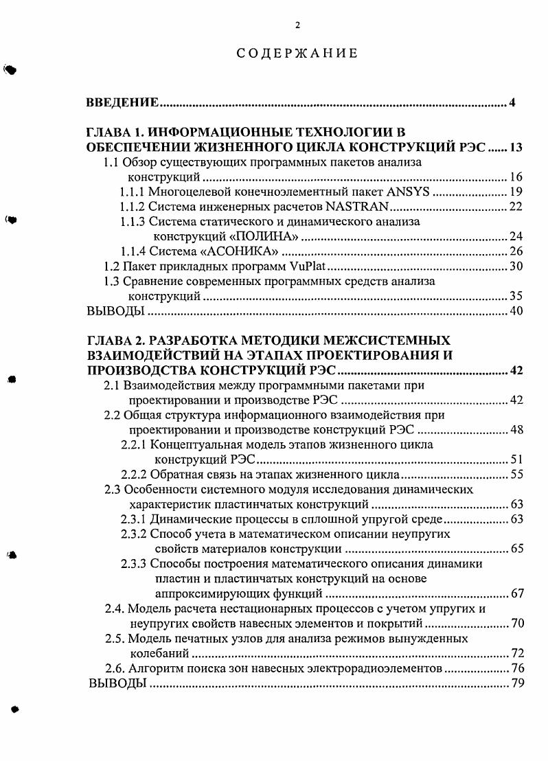"ГЛАВА 1. ИНФОРМАЦИОННЫЕ ТЕХНОЛОГИИ В ОБЕСПЕЧЕНИИ ЖИЗНЕННОГО ЦИКЛА КОНСТРУКЦИЙ РЭС 