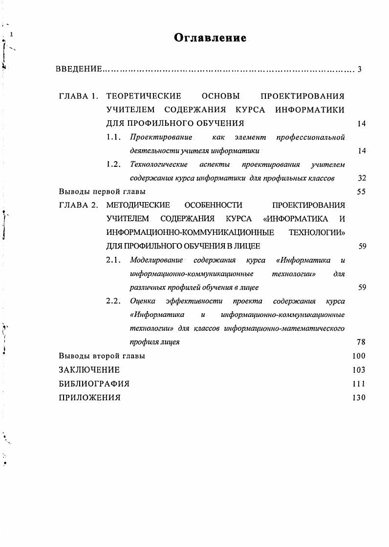 "ГЛАВА 1. ТЕОРЕТИЧЕСКИЕ ОСНОВЫ ПРОЕКТИРОВАНИЯ УЧИТЕЛЕМ СОДЕРЖАНИЯ КУРСА