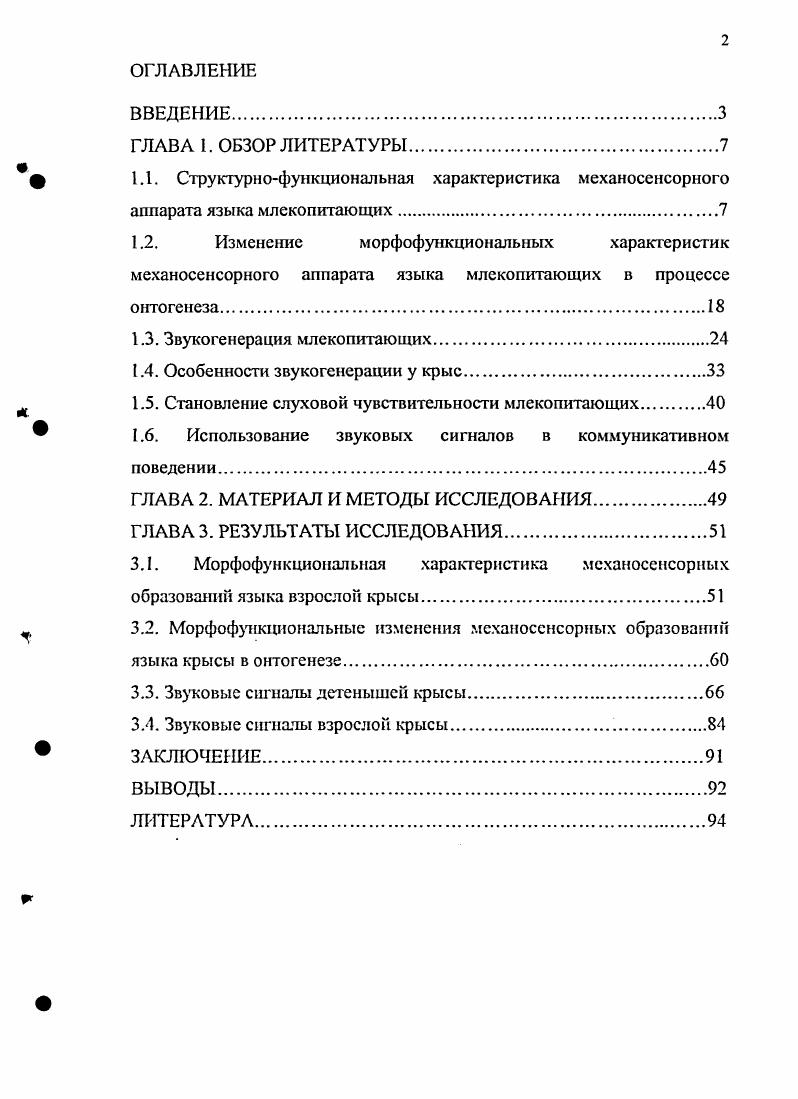 "1.4. Особенности зву ко генерации у крыс