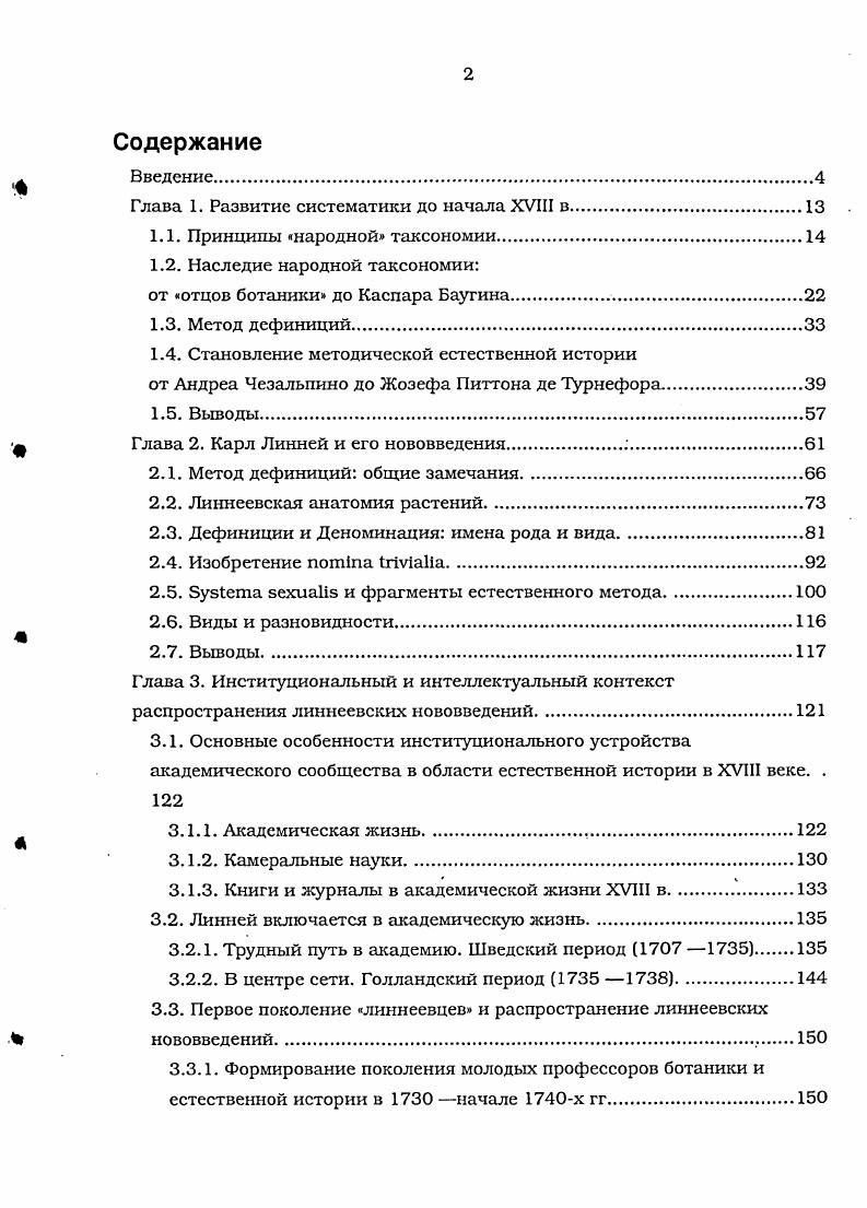 "Глава 1. Развитие систематики до начала XVIII в	