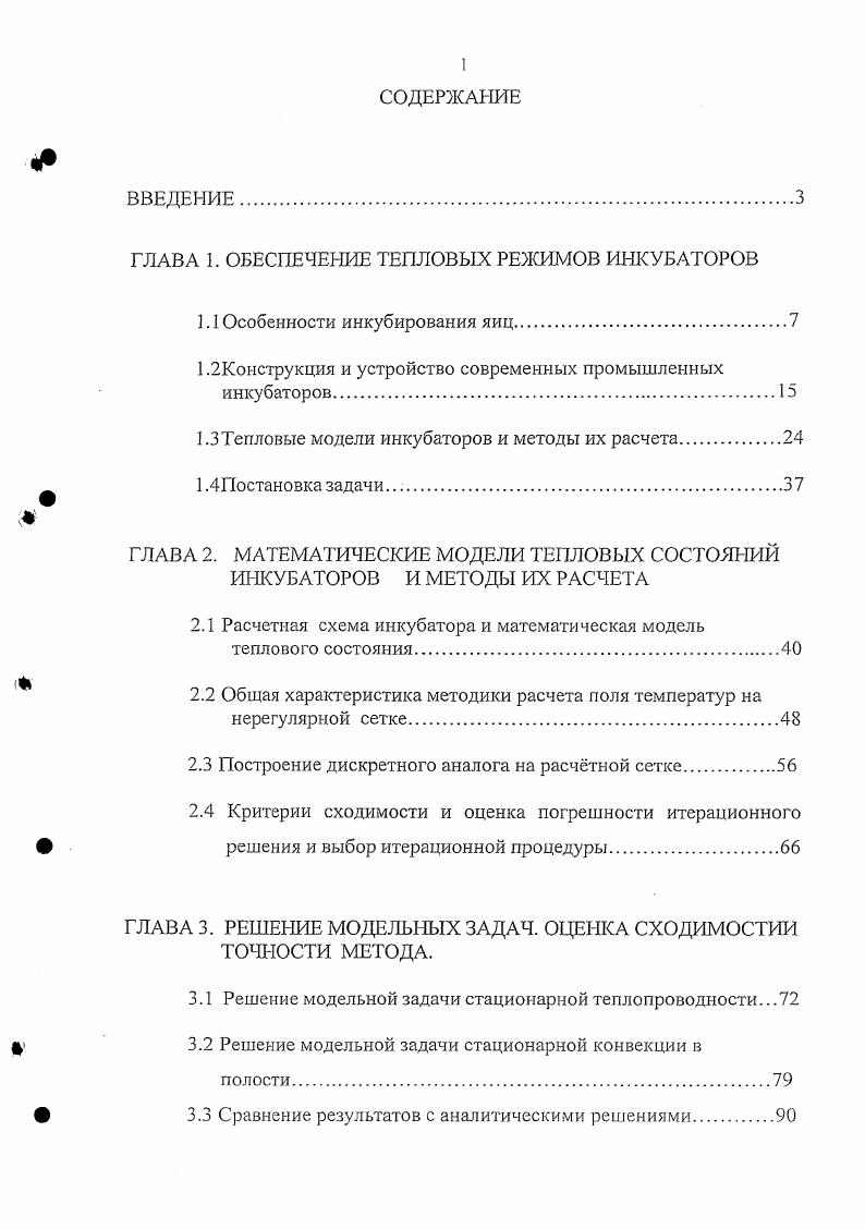 "ГЛАВА 1. ОБЕСПЕЧЕНИЕ ТЕПЛОВЫХ РЕЖИМОВ ИНКУБАТОРОВ