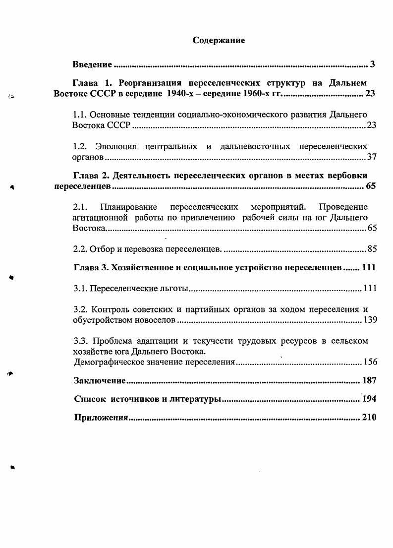 "Глава 1. Реорганизация переселенческих структур на Дальнем Востоке СССР в