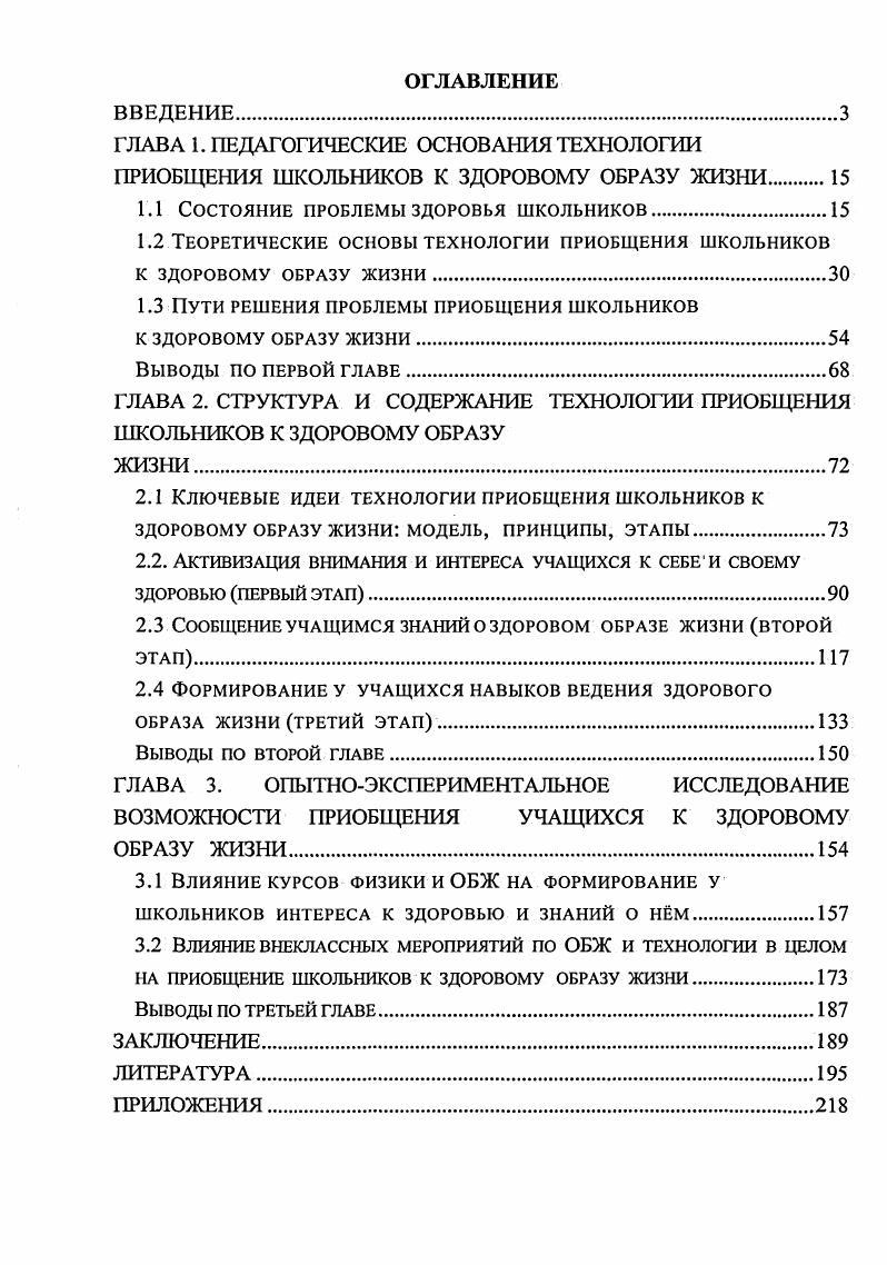 "ГЛАВА 1. ПЕДАГОГИЧЕСКИЕ ОСНОВАНИЯ ТЕХНОЛОГИИ ПРИОБЩЕНИЯ ШКОЛЬНИКОВ К ЗДОРОВОМУ