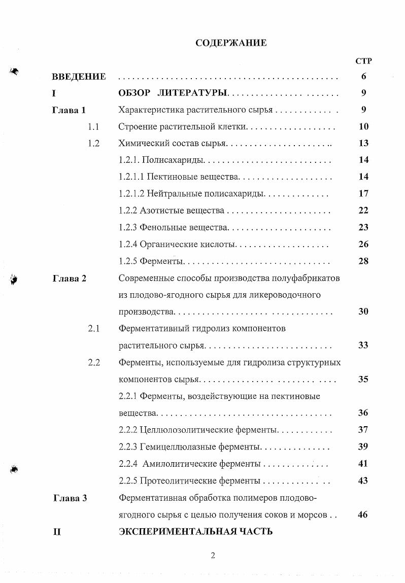 "К растворимым относятся органические кислоты преимущественно лимонная и яблочная, многоатомные спирты сорбит, маннит, ароматические, красящие, дубильные, азотистые вещества, витамины, растворимые сахара моно и дисахариды, жиры, неорганические вещества в виде солей. К группе нерастворимых веществ можно отнести целлюлозу, гемицеллюлозу, белки, крахмал, ксилан, ксилоглюкан, глюкан, протопектин 6, , , , , , . При переработке сырья почти все растворимые вещества переходят в раствор и формируют органолептические свойства изделий. Нерастворимые вещества, входящие в состав растительного сырья, при традиционной переработке остаются в отходах и по мере возможности утилизируются. В технологии приготовления ликероводочных напитков основные затруднения связаны с высокомолекулярными веществами коллоидной природы пектиновые вещества, белки, фенольные вещества. Остановимся подробнее на их строении. Пектиновые вещества как важный компонент структуры входят в состав всех растительных тканей. Пектины промежуточное звено в поглощении и транспорте ионов, осуществляющее водный обмен растений. В свежих плодах и ягодах пектин составляет 0,,5 сырой массы ,. Пектиновые вещества содержатся в растениях в трех формах водорастворимого пектина, протопектина и Са1У солей пектиновой кислоты. В растительных тканях пектиновые вещества откладываются и во внешней стороне клеточной стенки и между клетками, входя в состав срединной пластины. Это придает определенную пластичность растительной клетке особенно в период роста , , . Огалактуроновой кислоты. В пектины входят также нейтральные полисахариды арабинаны, галактаиы, арабиногалактаиы, галактуронаны. По литературным данным , известны три типа галактуронана, которые, возможно, являются составными частями одной молекулы галактуронана. Это гомогалактуронан представляет собой полимер галактуроиовой кислоты со степенью полимеризации 0 мономерных единиц, боковые ветви которого состоят из единичных остатков сахаров арабинозы, галактозы, рамнозы и рамногалактуронаны в состав которых, помимо галактуроиовой кислоты, входят олигосахариды и полисахариды арабинаны, галактаны, арабиногалактаны 9. Они содержат значительное количество боковых ветвей волосков, за что получили название волосковых участков пектина, а гомогалактуронан образует гладкие участки пектина. Последний является кислым, рамногалактуронаны нейтральными полисахаридами , 9, . В арабиногалактанах цепи арабинанов и галактанов связаны между собой. Арабинан, полисахарид, входящий в состав рамногалактуронанов, имеет основную цель из а1,5связанных остатков арабинофуранозы, его боковые ветви состоят из остатков арабинозы, присоединенных к С2 или С3 атомам арабинозных остатков основной цепи. Наиболее часто встречаемый представитель класса галактанов это гомополимер, состоящий из 1,4связанных остатков галактозы . Видовые различия растительных пектинов и лабильность их структуры позволяют выделить их как гетерогенную группу полимеров. В процессе роста растительных тканей пектин претерпевает изменения под действием фитоферментов. Так, гомогалактуронан первоначально синтезируется полностью метилэтерифицированным, а затем под действием пектинэстеразы частично деэтерифицируется. Результатом действия этого фермента является образование свободных карбоксильных групп, между соседними карбоксилами цепей галактуронана возникают перекрестные Самостики, что упрочняет структуру клеточной стенки . Кертесом . Пектиновые вещества являются полиэлектролитами. Необходимо учитывать качественное состояние пектиновых молекул, т. Как известно , , , , чем выше степень этерификации пектиновых молекул, тем выше вязкость их растворов. Низкая растворимость слабоэтерифицированных пектинов связана с тем, что они ассоциируют за счет ионных связей между карбоксилами. В кислой среде понижается степень диссоциации свободных карбоксилов, уменьшаются силы отталкивания отдельных участков молекулы и она скручивается в спираль. Наиболее спирализованы высокоэтерифицированиые пектины. Они же имеют самую высокую растворимость в воде и пластичность. В литературе также описано влияние сахаров и кислот на гелеобразование пектиновых веществ , . 