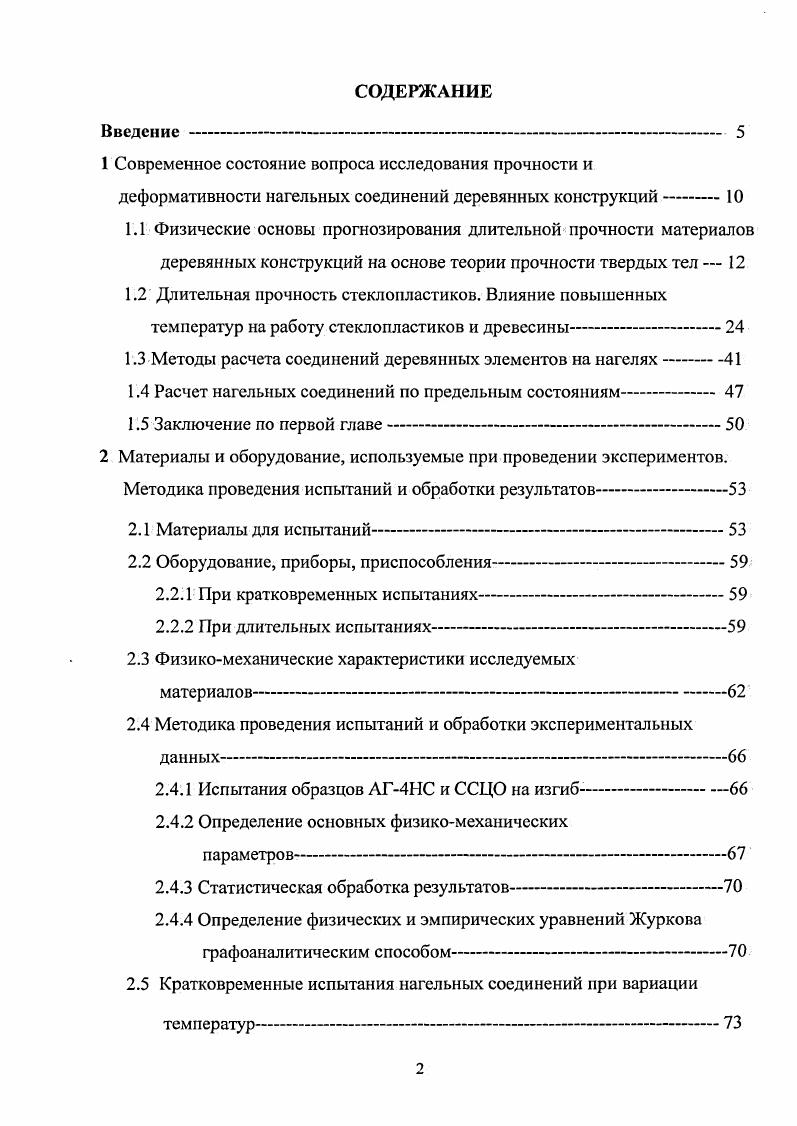 "1.3 Методы расчета соединений деревянных элементов на нагелях