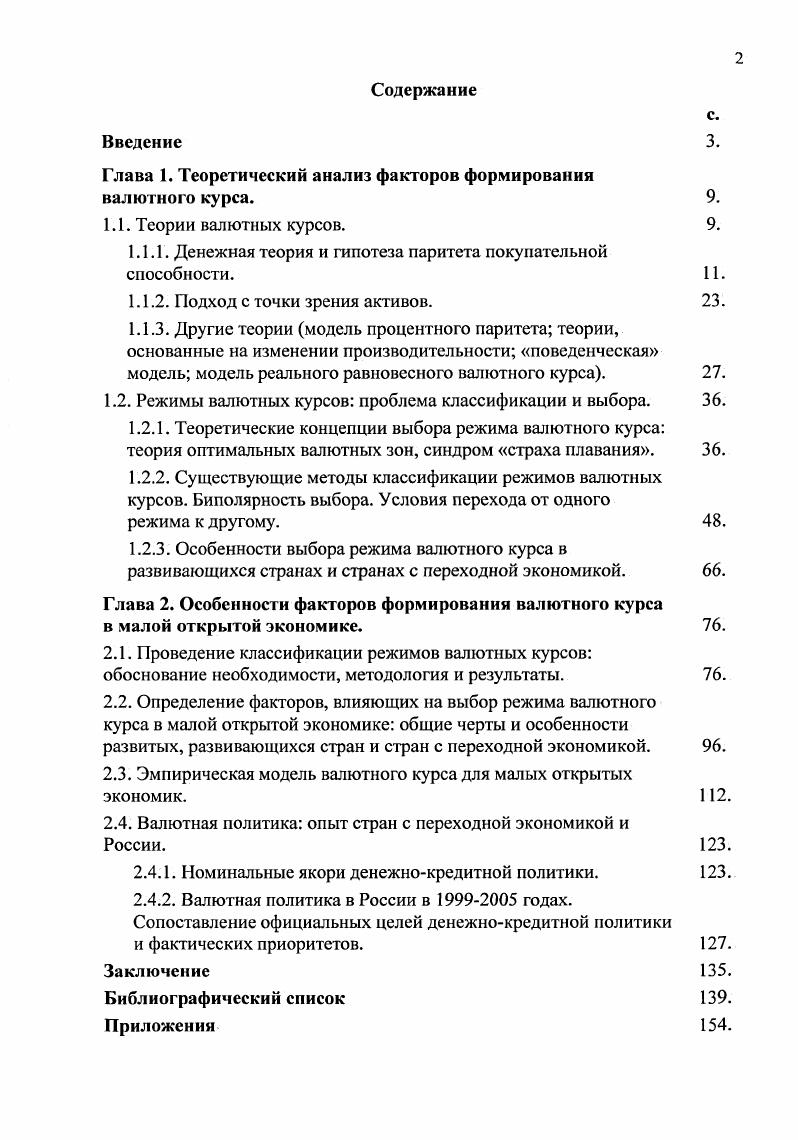 "Глава 1. Теоретический анализ факторов формирования валютного курса.