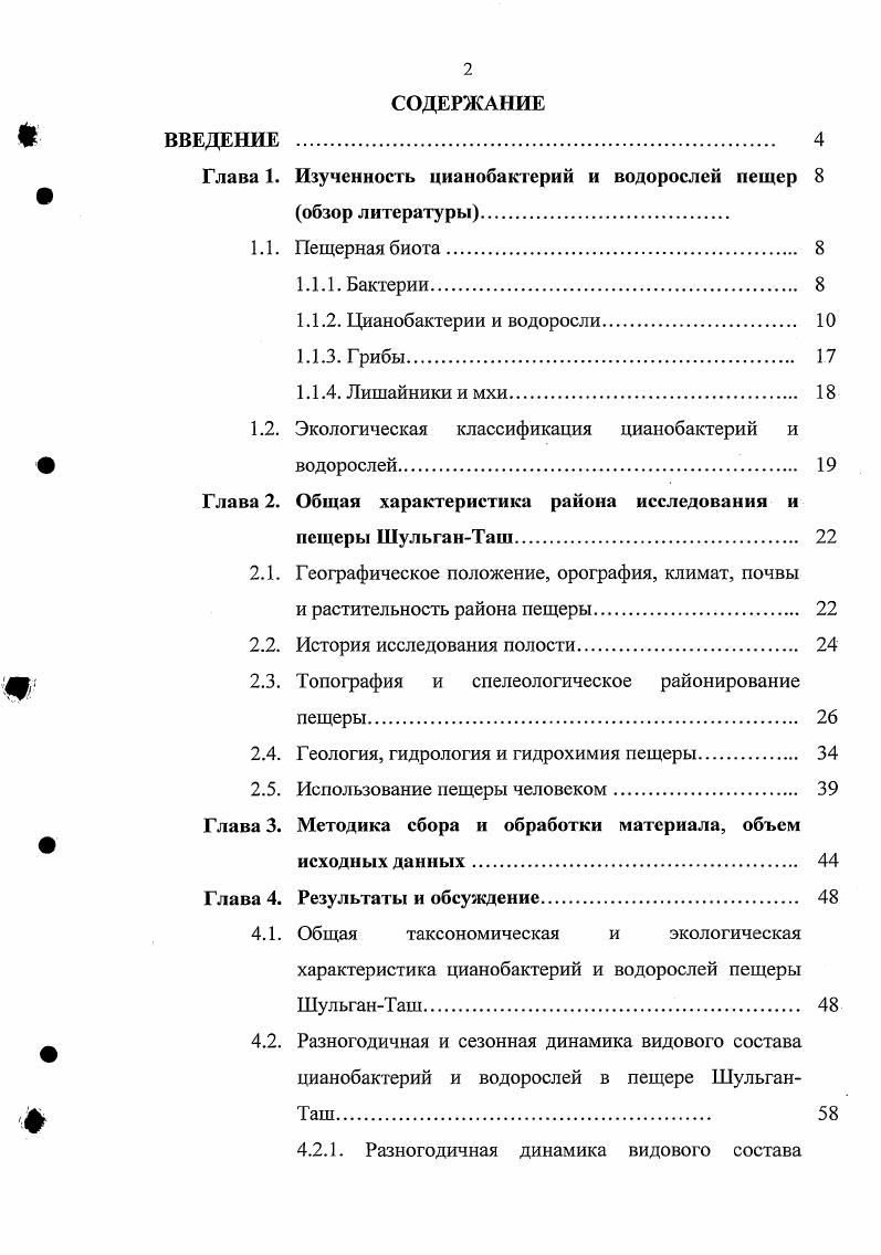 "Глава 1. Изученность цианобактерий и водорослей пещер 8 обзор литературы