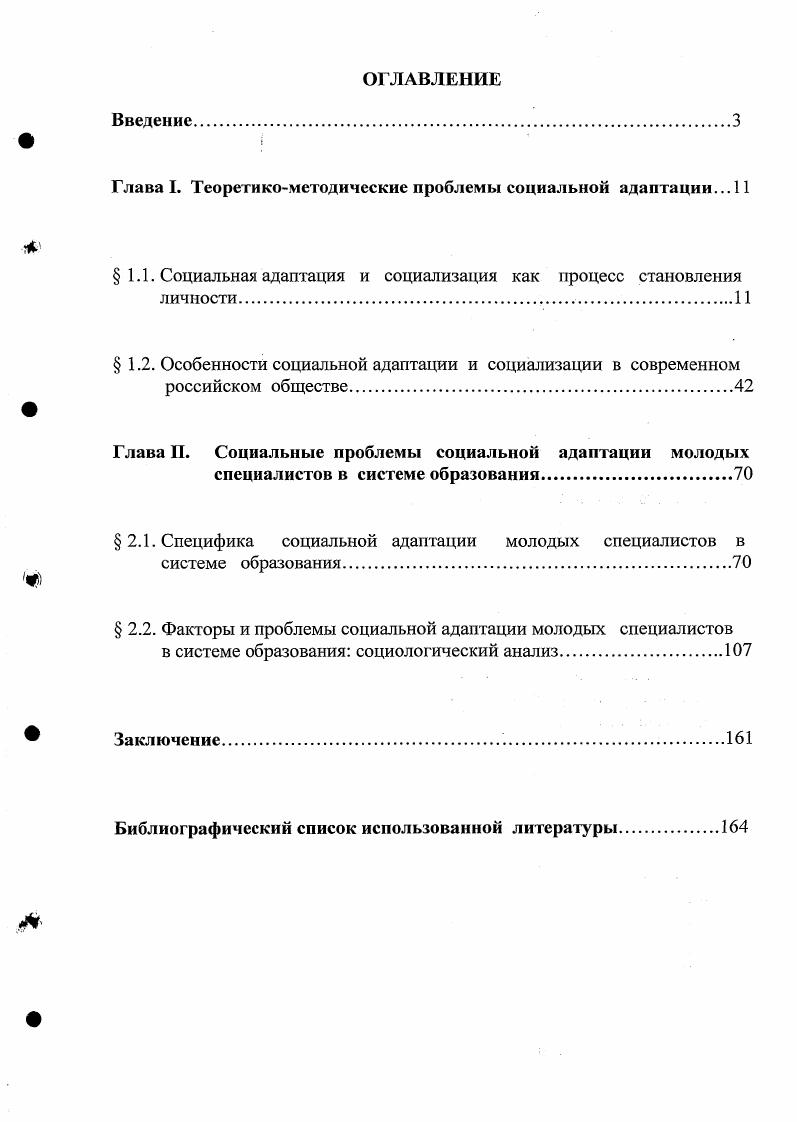 "Глава I. Теоретикометодические проблемы социальной адаптации. 