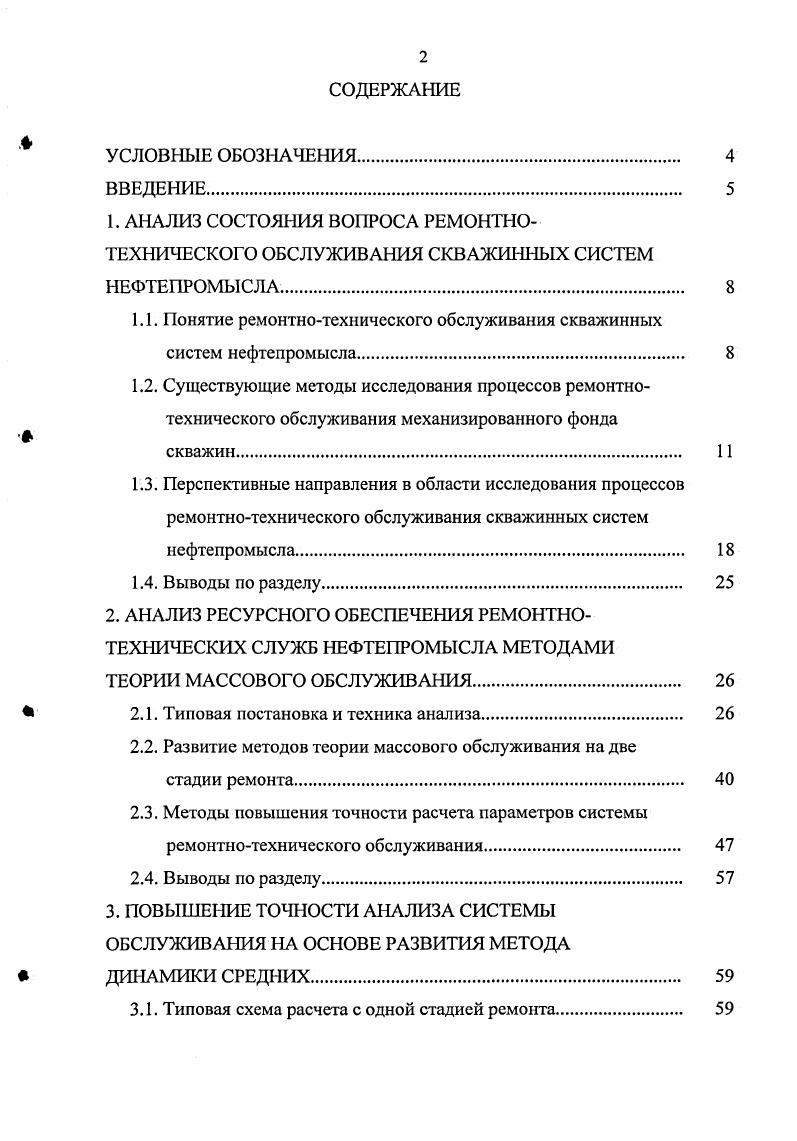 "1.1. Понятие ремонтнотехнического обслуживания скважинных систем нефтепромысла. 