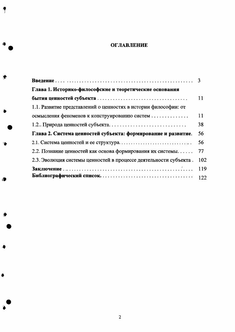 "Глава 1. Историкофилософские и теоретические основания бытия ценностей субъекта. 