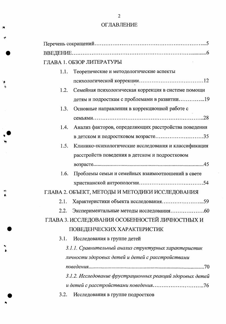 "А., Гарбузов В. И., Шевченко Ю. С., Добридень В. Столин В. В., Реан , Синягина Н. Ю., Марковская И. М.,. В настоящее время разрабатывается третье направление клиникопсихологопедагогическое Лебединская К. С., Никольская О. С., Грибанова, Спиваковская , Мамайчук И. И., Ильина М. Н., Бурменская Б. Развитие ребенка тесно связано с его окружением и системой отношений в семье. В основе большинства дисгармоний психического развития личности в детском и подростковом возрасте лежат нарушения внутрисемейных отношений, которые становятся для ребенка, подростка источником психической травматизации и стресса. В.В. Мамайчук И. И., Шевченко Ю. В.В. Лебединским с соавторами Лебединский В. В., . Он включает в себя гармонизацию личностной структуры ребенка за счет воздействия на его эмоциональноволевую, лотребностномотивациоиную, коммуникативноповеденческую сферы. Этот подход предполагает возврат к ранним оногенетическим этапам особенностей поведения ребенка и общения родителей с ним. Развитие этого подхода нашло отражение в онтогенетическиориентированной психотерапии и психокоррекции Шевченко Ю. С. и Добридень В. П. Шевченко Ю. С., Добридень В. П., , . Авторы разработали оригинальную методику интегративной онтогенетическиориентированпой психотерапии и психокоррекции ИНТЭКС. Теоретическим обоснованием допустимости интеграции приемов, принадлежащих к разным школам, послужила эволюционнобиологическая концепция, и учение о психическом дизоитогенезе Г. Е.Сухаревой , Г. К.Ушакова , В. В.Ковалева ,. 