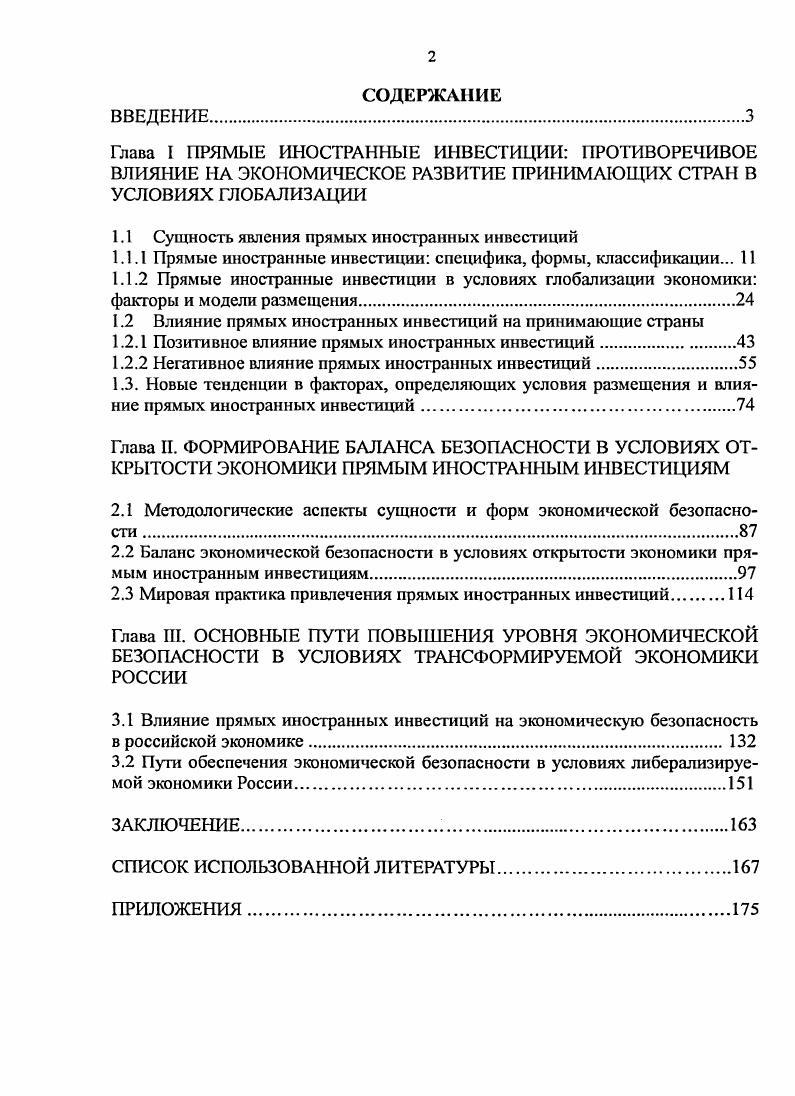 "1.1 Сущность явления прямых иностранных инвестиций