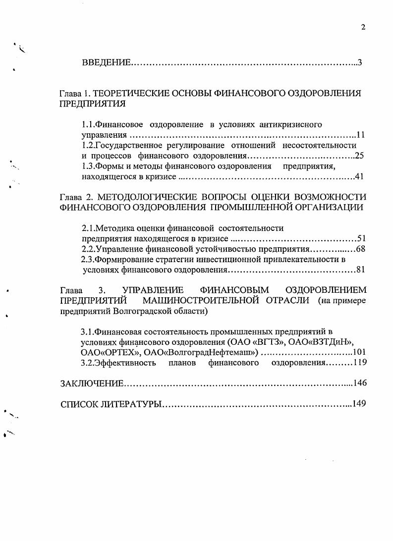 "Глава 1. ТЕОРЕТИЧЕСКИЕ ОСНОВЫ ФИНАНСОВОГО ОЗДОРОВЛЕНИЯ ПРЕДПРИЯТИЯ