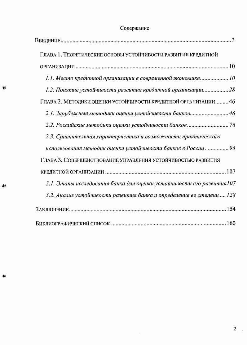 "Гллвл 1. Теоретические основы устойчивости развития кредитной организации