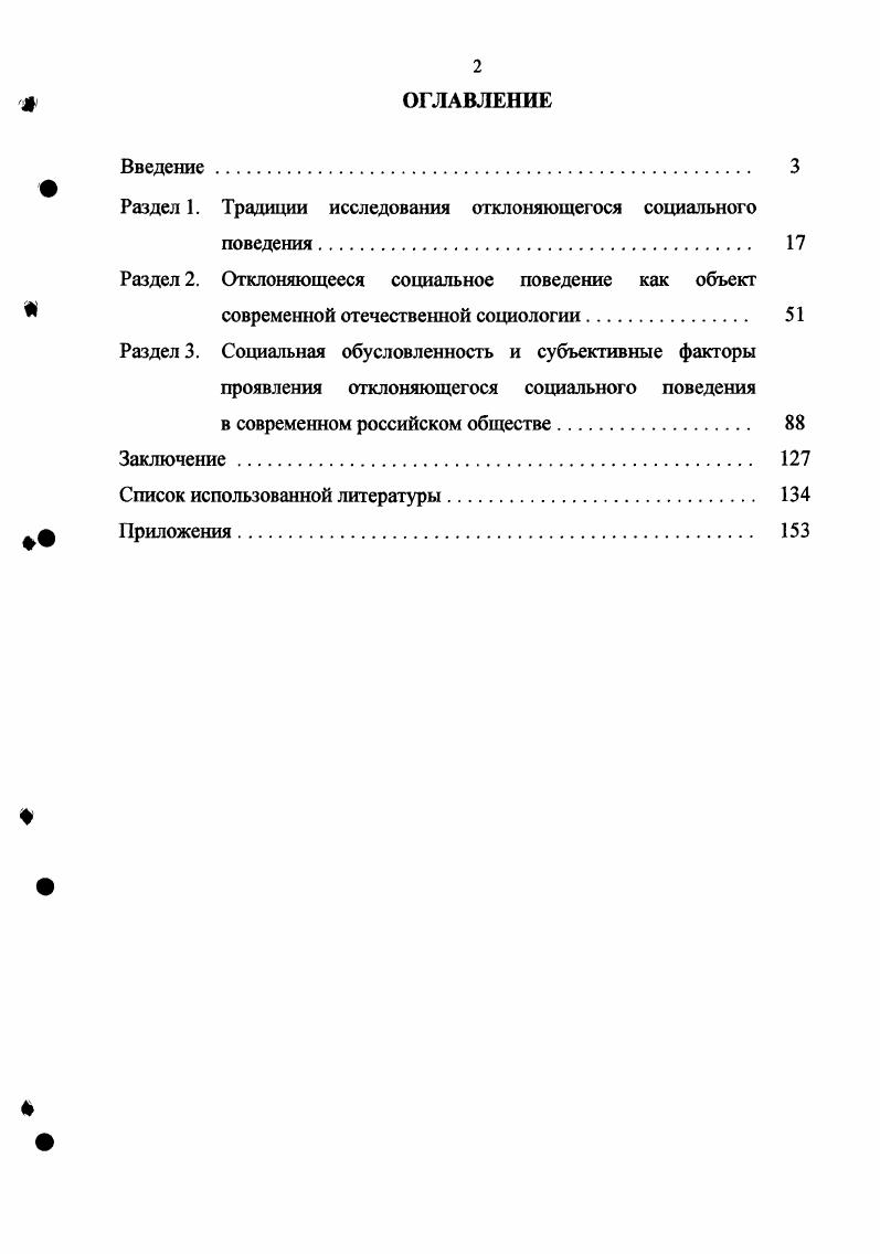 "Раздел 1. Традиции исследования отклоняющегося социального