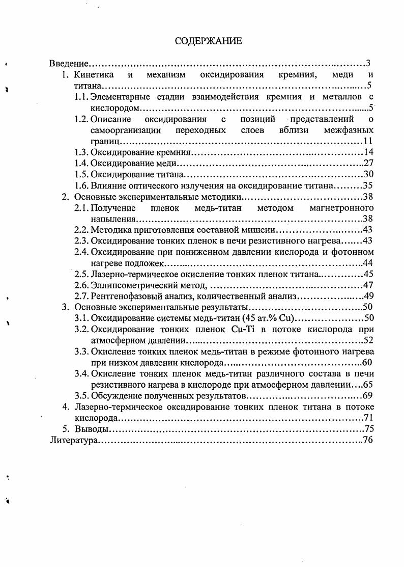 "1. Кинетика и механизм оксидирования кремния, меди и
