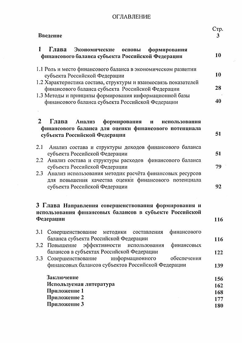 "3 Глава Направления совершенствования формирования и использования финансовых балансов в субъекте Российской Федерации 