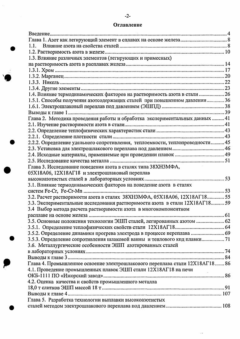 "Глава 1. Азот как легирующий элемент в сплавах на основе железа.