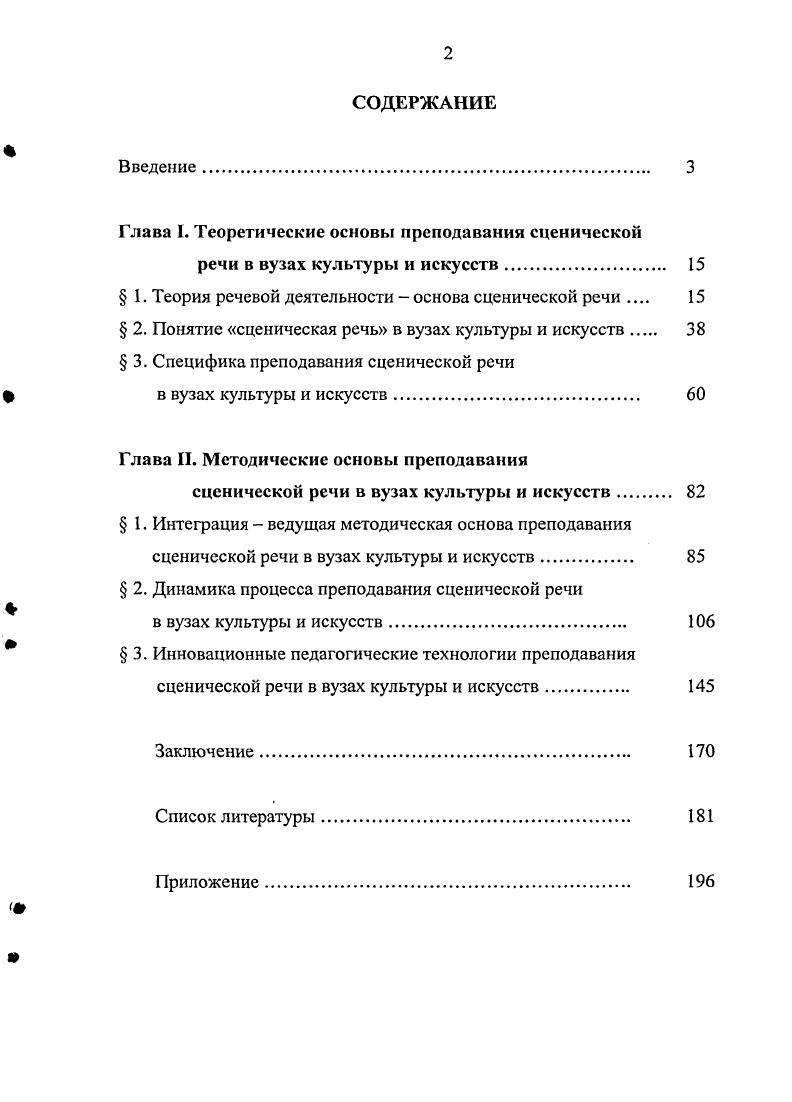 "Глава I. Теоретические основы преподавания сценической речи в вузах культуры и