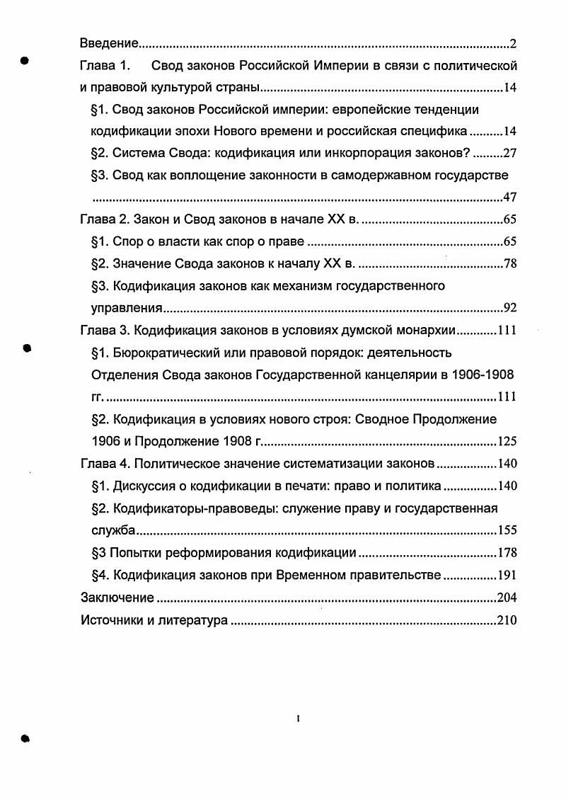 "данному вопросу в определенном смысле направило интерес потомков, которые как общее место переписывали друг с друга, что как известно, при Екатерине с редакцией уложения была связана мысль о проведении многочисленных реформ во всех областях законодательства. Достижением Екатерины было то, что, продолжив бесплодные кодификационные попытки, бывшие головной болыо прежних монархов, она уделила особое внимание организации процесса, и тем самым получила символические дивиденды репутации просвещенной государыни. В пользу такого понимания специфики подхода к кодификации Екатерины II является следующее наблюдение историка русского права Уильяма Батлера. Екатерины. Из всех кодификационных попыток XVIII первой четверти XIX в. М. М. Сперанский. Речь идет о разработанных Комиссией составления законов проектах отраслевых кодексов гражданского, уголовного и торгового уложений гг. Проект гражданского уложения был разработан раньше других и в г. Государственным советом. Последний одобрил его первые две части, но затем этот и остальные кодификационные проекты Сперанского разделили печальную судьбу своего патрона, внезапно отстраненного от дел в марте г. Кассо I К истории Свода законов гражданских. ЖМЮ. С. . Ii i i. 