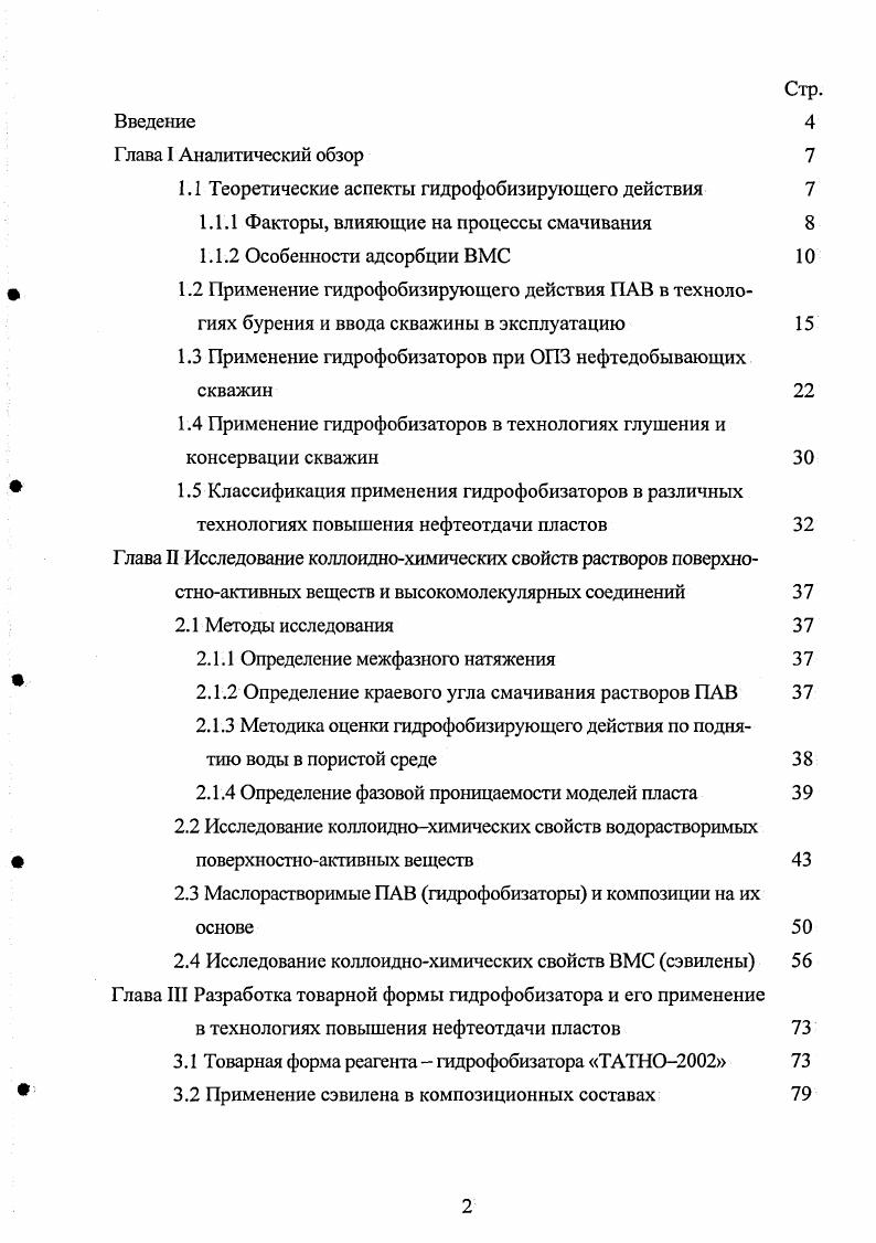 "1.1 Теоретические аспеюы гидрофобизирующего действия 
