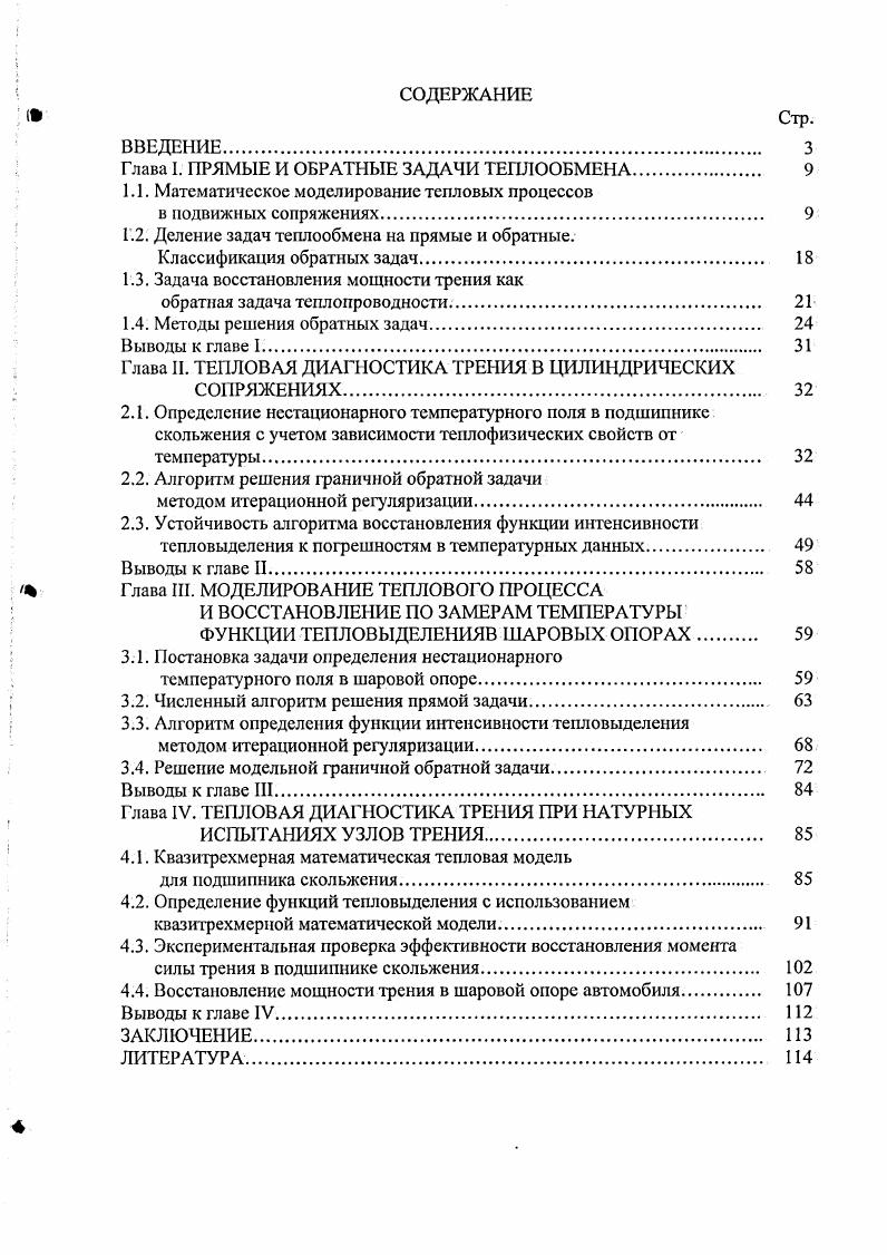 "Глава I. ПРЯМЫЕ И ОБРАТНЫЕ ЗАДАЧИ ТЕПЛООБМЕНА. 