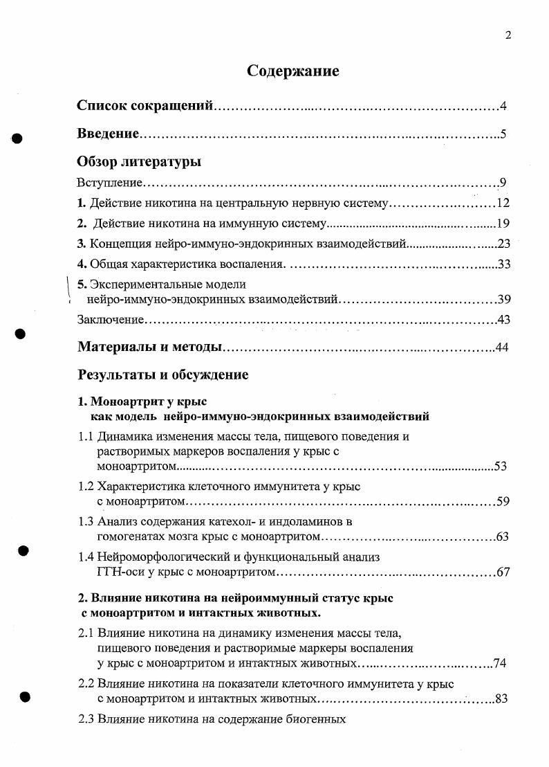 "1. Действие никотина на центральную нервную систему.