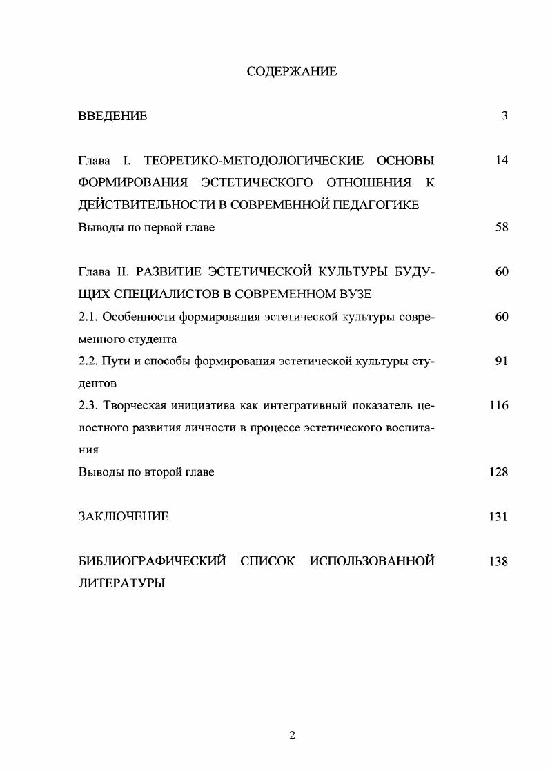 "Глава I. ТЕОРЕТИКОМЕТОДОЛОГИЧЕСКИЕ ОСНОВЫ ФОРМИРОВАНИЯ ЭСТЕТИЧЕСКОГО ОТНОШЕНИЯ