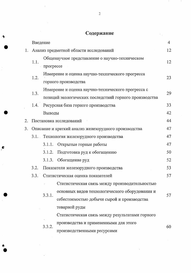 "Вместе с тем, анализ и обобщение многочисленных опубликованных работ в области научнотехнического прогресса свидетельствует о том, что представление о нем весьма неопределенно и упрощенно. Поэтому содержание прогресса составляет до сего времени предмет дискуссий. Следует признать, что по наиболее общему представлению сущностью НТП является замена человека техникой в выполнении трудовых функций и операций. В Большой советской энциклопедии указывается, что . Прогресс при этом определен как . Судя по сказанному, предполагается, что развитие, оцениваемое как прогрессивное в научнотехническом отношении, должно, вопервых, быть идентифицировано как вполне определенный процесс, а вовторых, описываться в параметрах, на основе которых можно составить однозначное представление о качестве состояния такого процесса в любой заданный момент времени и количественной мере его оценки. Анализ показывает, что именно эти два условия идентификация процесса научнотехнического развития и параметризация его, обеспечивающая однозначную оценку состояния составляют главное препятствие на пути познания НТП. С этих позиций выглядит характерным, например, что авторы работы 4 полагают, что НТП выражает поступательное развитие в целом производительных сил общества во всем их многообразии и единстве. Это находит отражение в совершенствовании средств и предметов труда, систем управления и технологии производства, накоплении знаний, улучшении использования национального богатства и природных ресурсов, повышении эффективности общественного производства. В 5 НТП рассматривается как . 