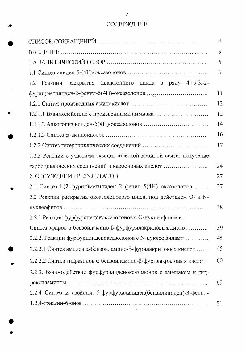 "1.2 Реакции раскрытия азлактонного цикла в ряду 452