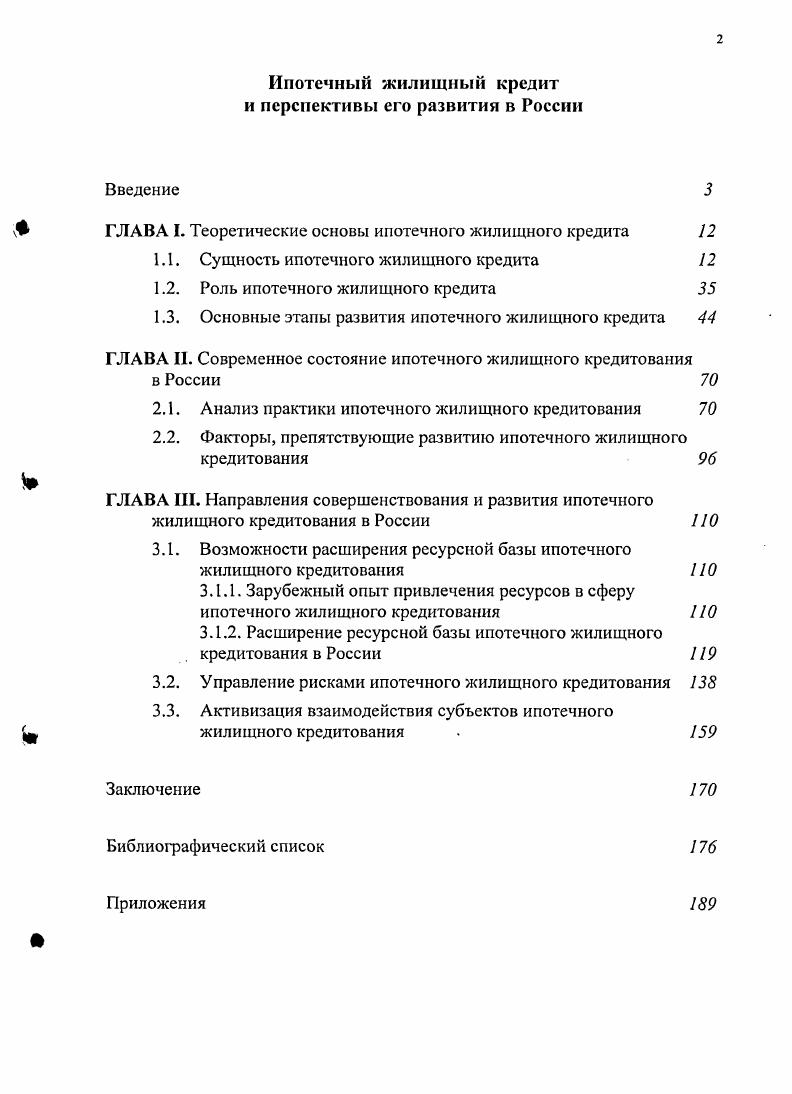 "ГЛАВА I. Теоретические основы ипотечного жилищного кредита 