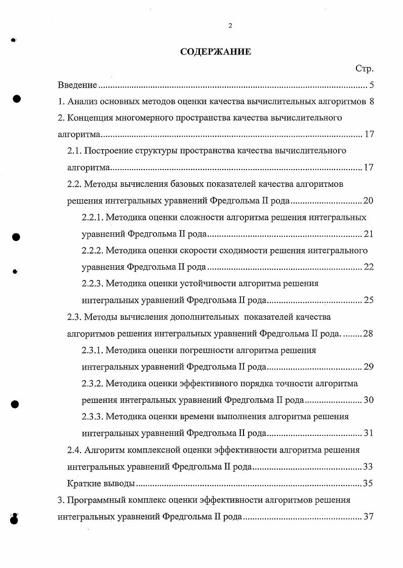 "1. Анализ основных методов оценки качества вычислительных алгоритмов 
