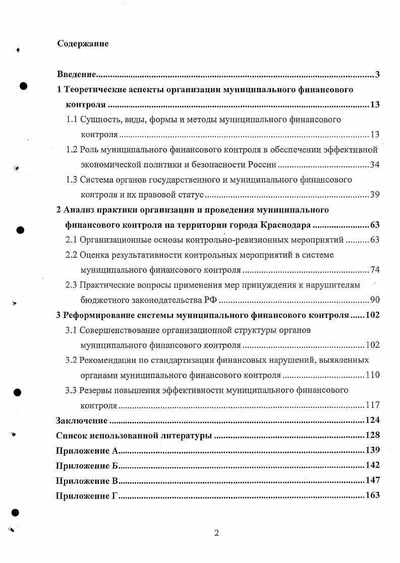 "1 Теоретические аспекты организации муниципального финансового