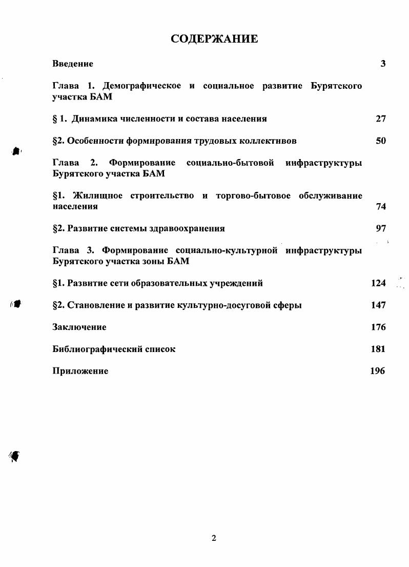 "Глава 1. Демографическое и социальное развитие Бурятского участка БАМ