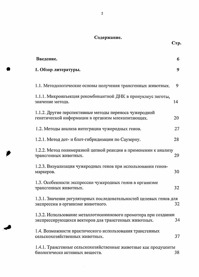 "1.1. Методологические основы получения траисгенных животных. 