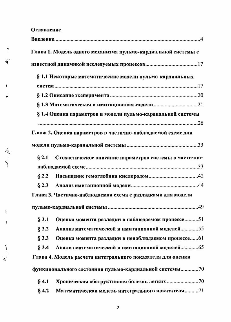 "Глава 1. Модель одного механизма пульмокардиальной системы с